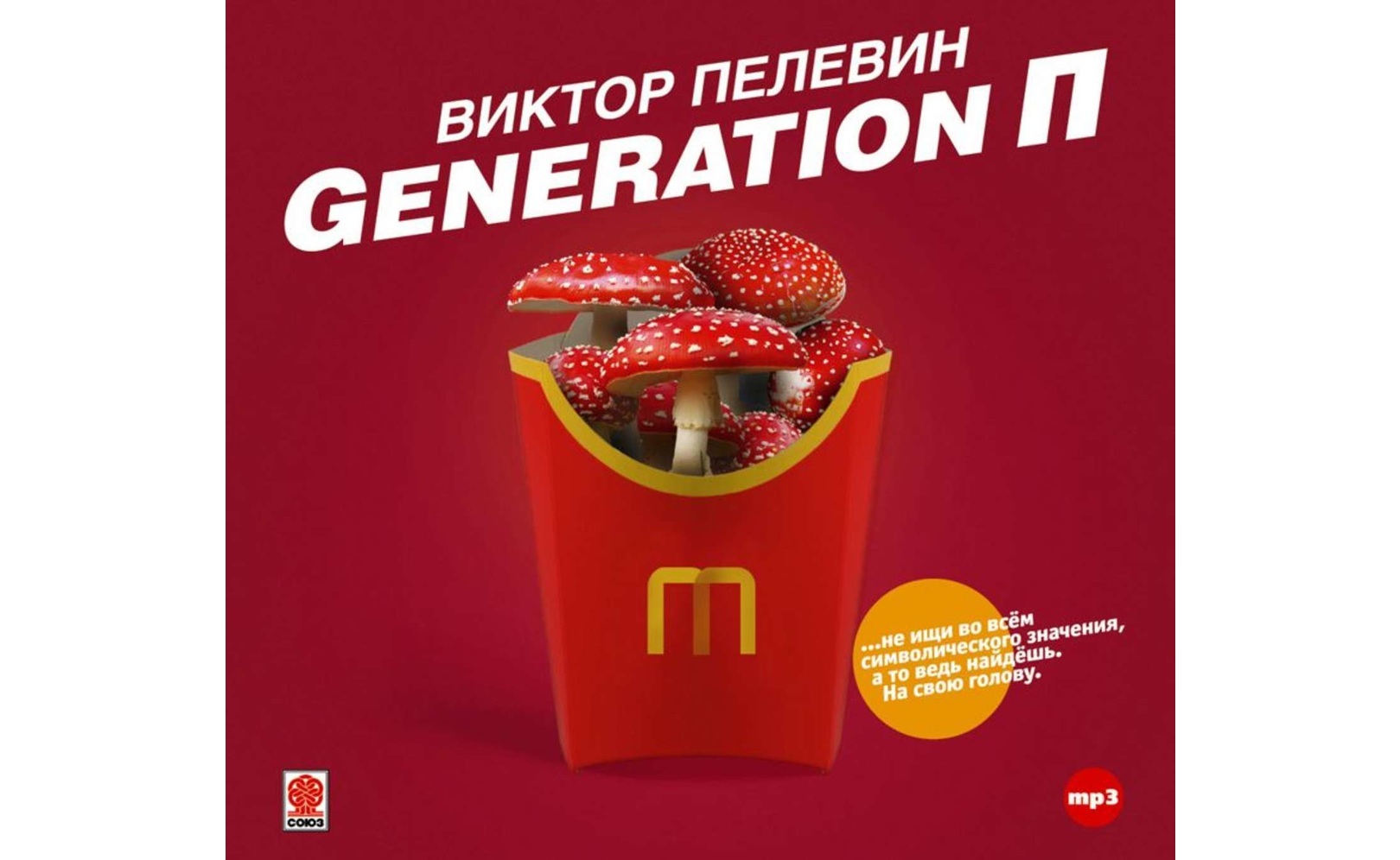 Generation п качество. Книги Пелевин дженерейшен п. Generation п аудиокнига.