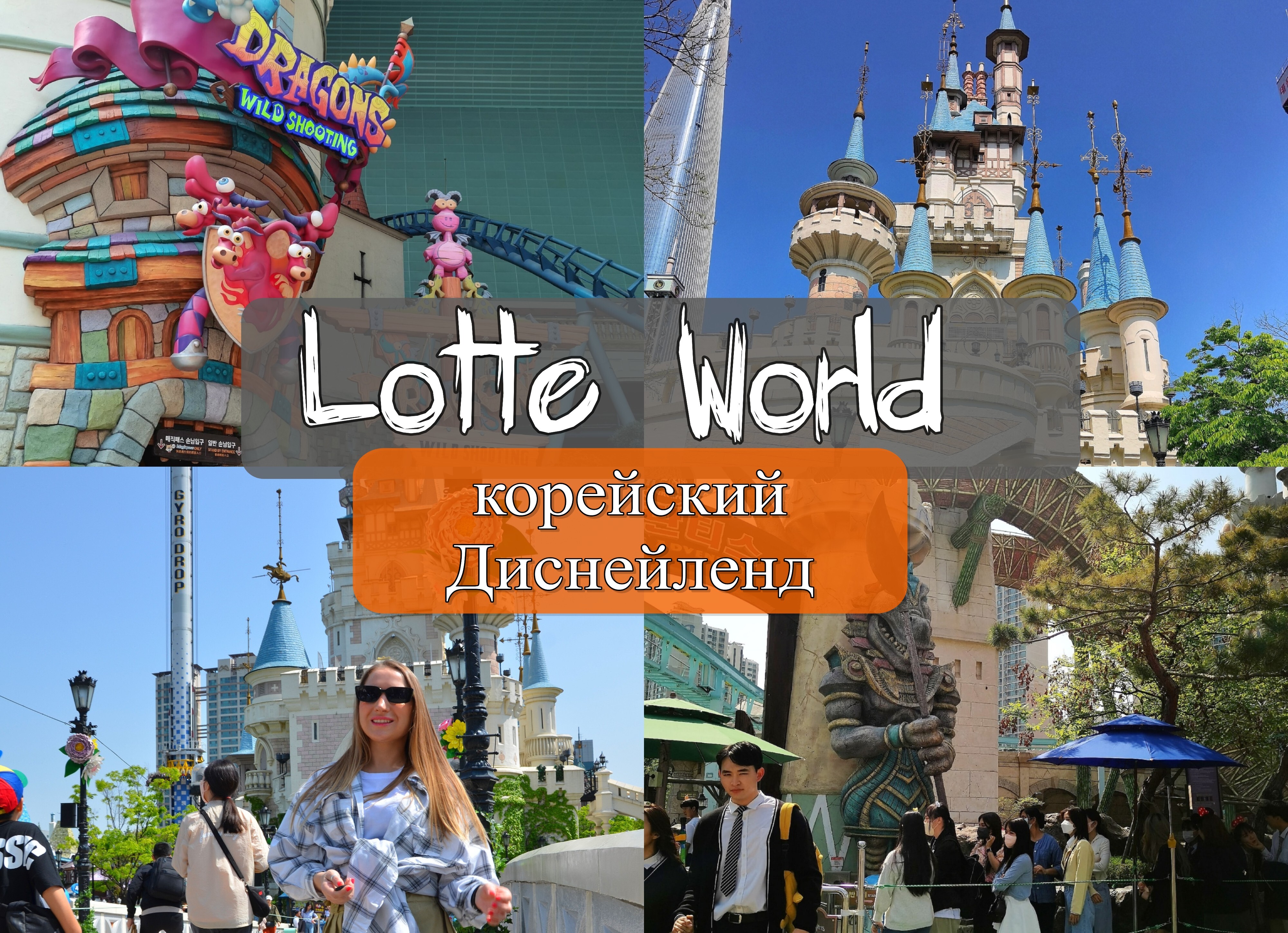 lotte world сеул