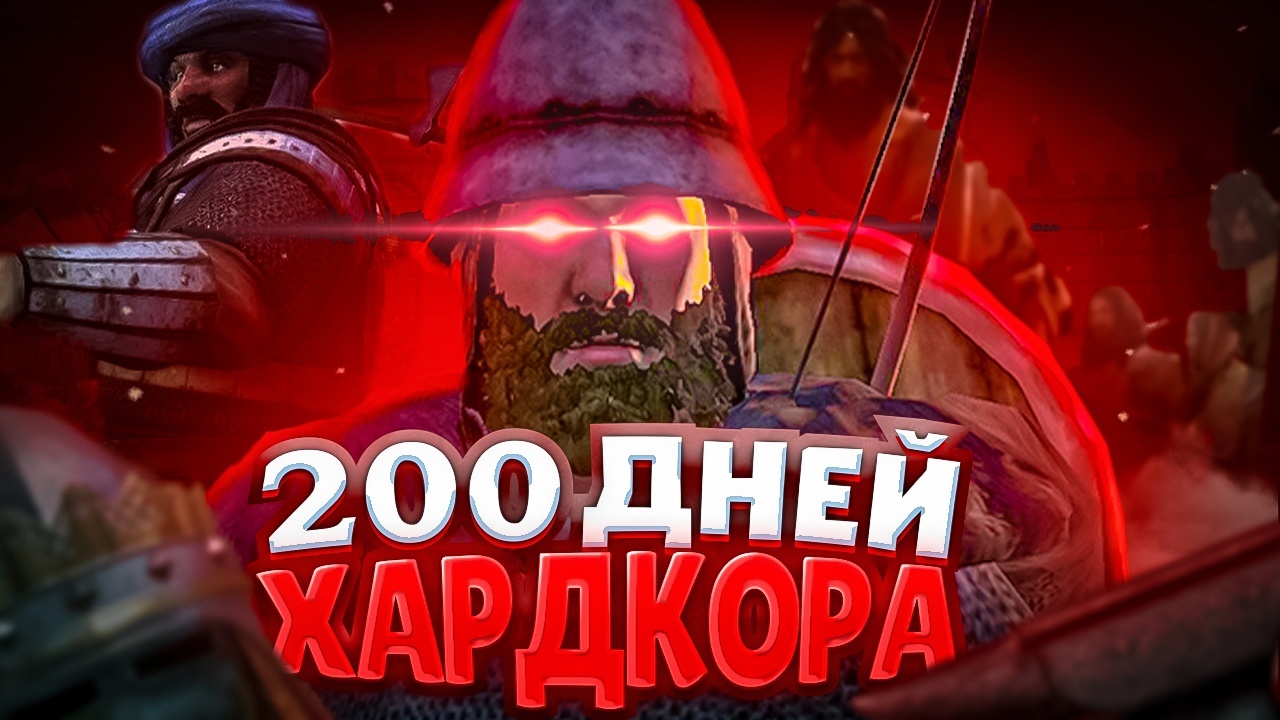 Мои 200 дней Хардкора в Mount & Blade 2 Bannerlord! - Lucky Channel | Boosty