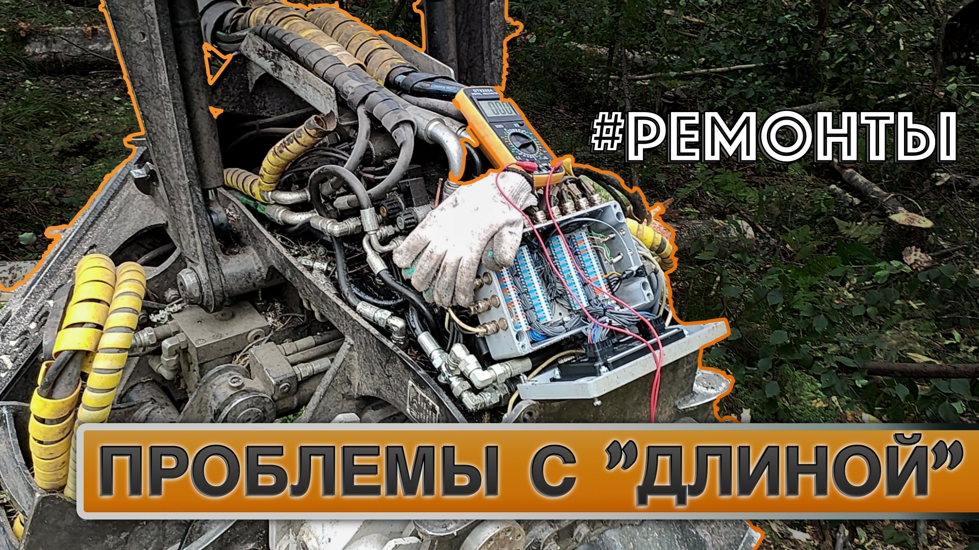Неисправность в показаниях длины. Разбираемся. - РШЛ. Лесозаготовка ...