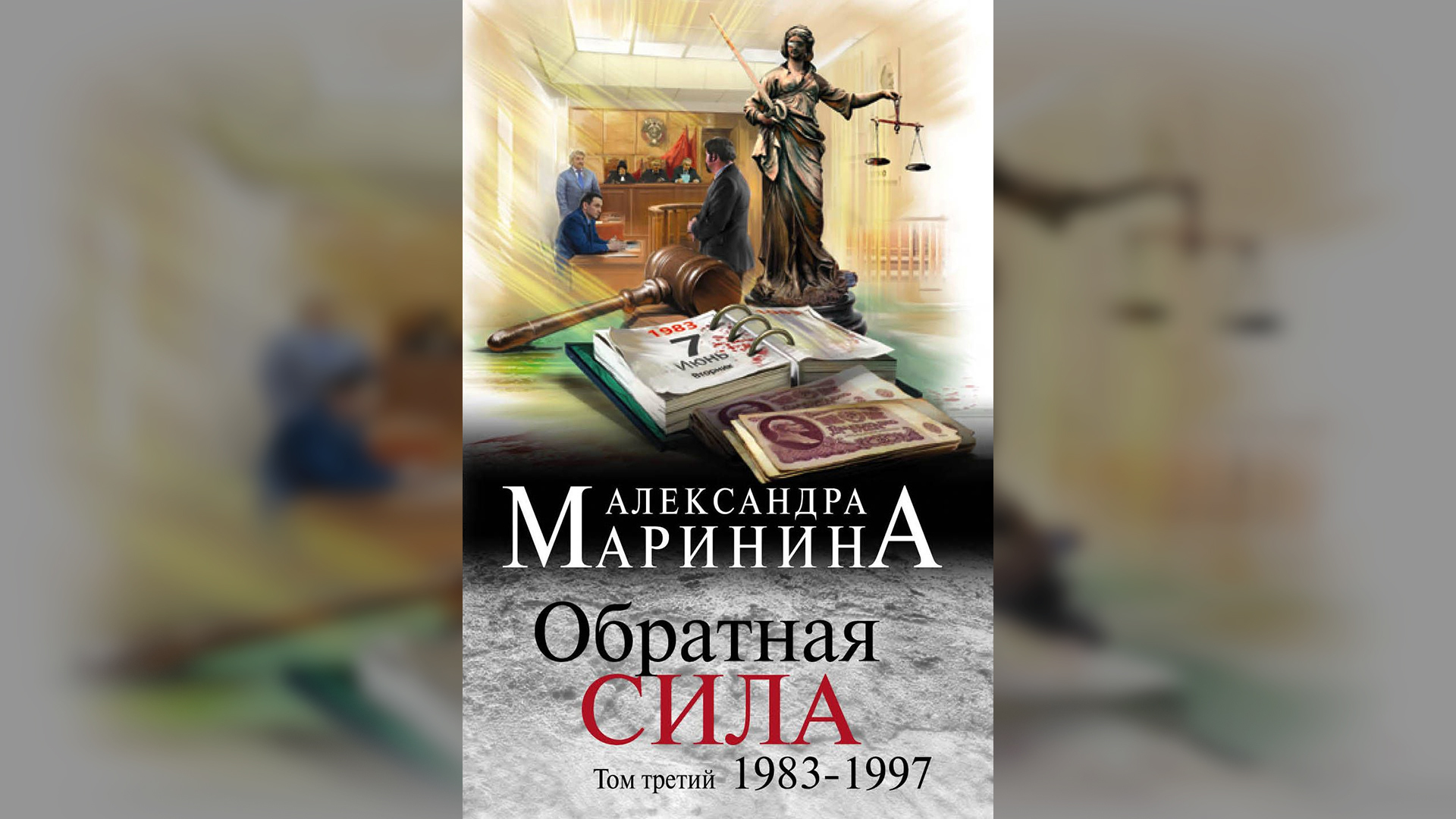 Аудиокниги марининой тот кто знает перекресток. Маринина Обратная сила. Аудиокнига Марининой Обратная сила.