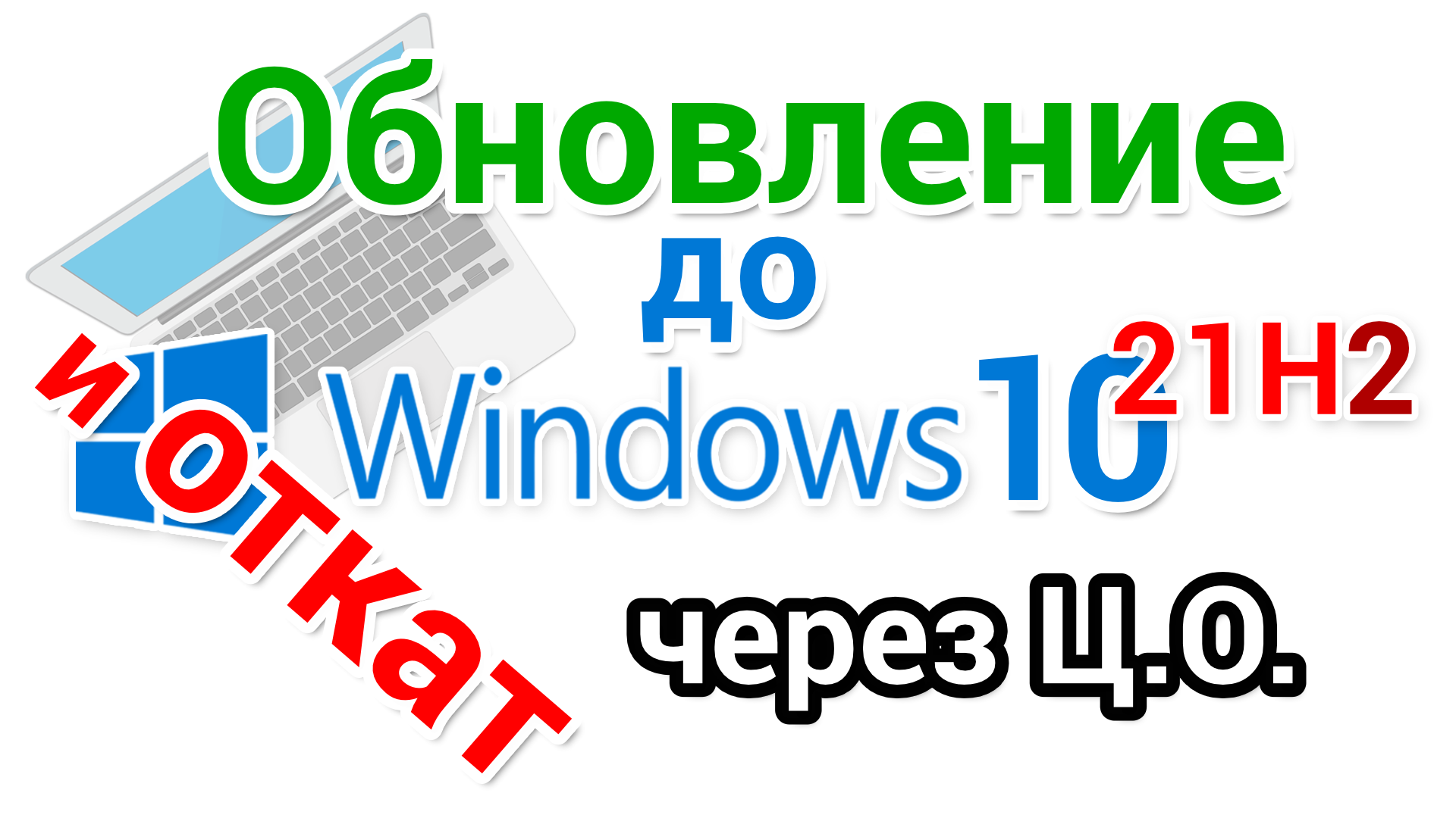 обновление до 21h2