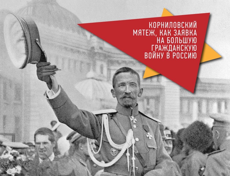 Метро корниловская. Корниловский мятеж 1917. Корниловское выступление 1917. Двоевластие 1917. Цели Корниловского мятежа 1917.