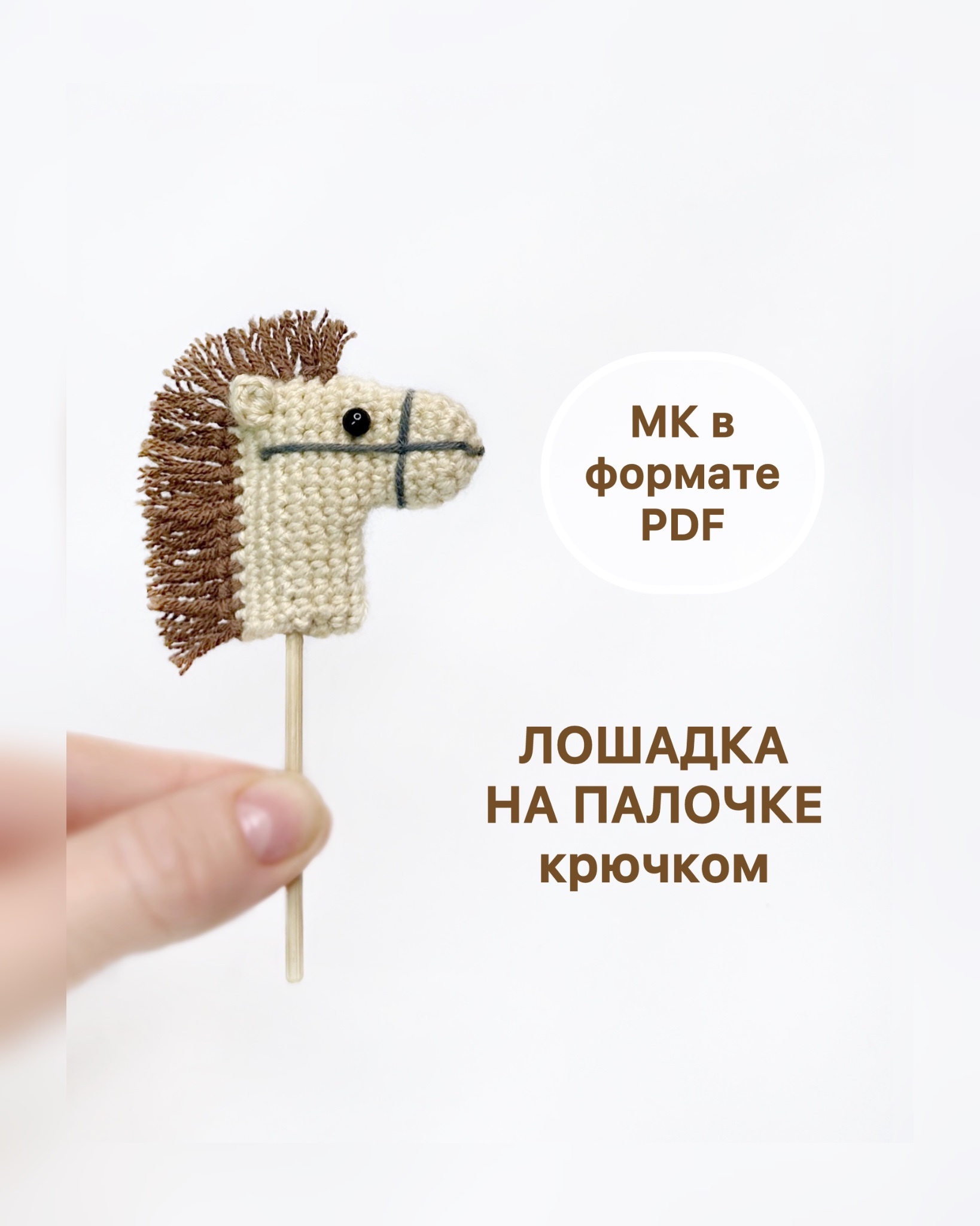 Лошадка крючком