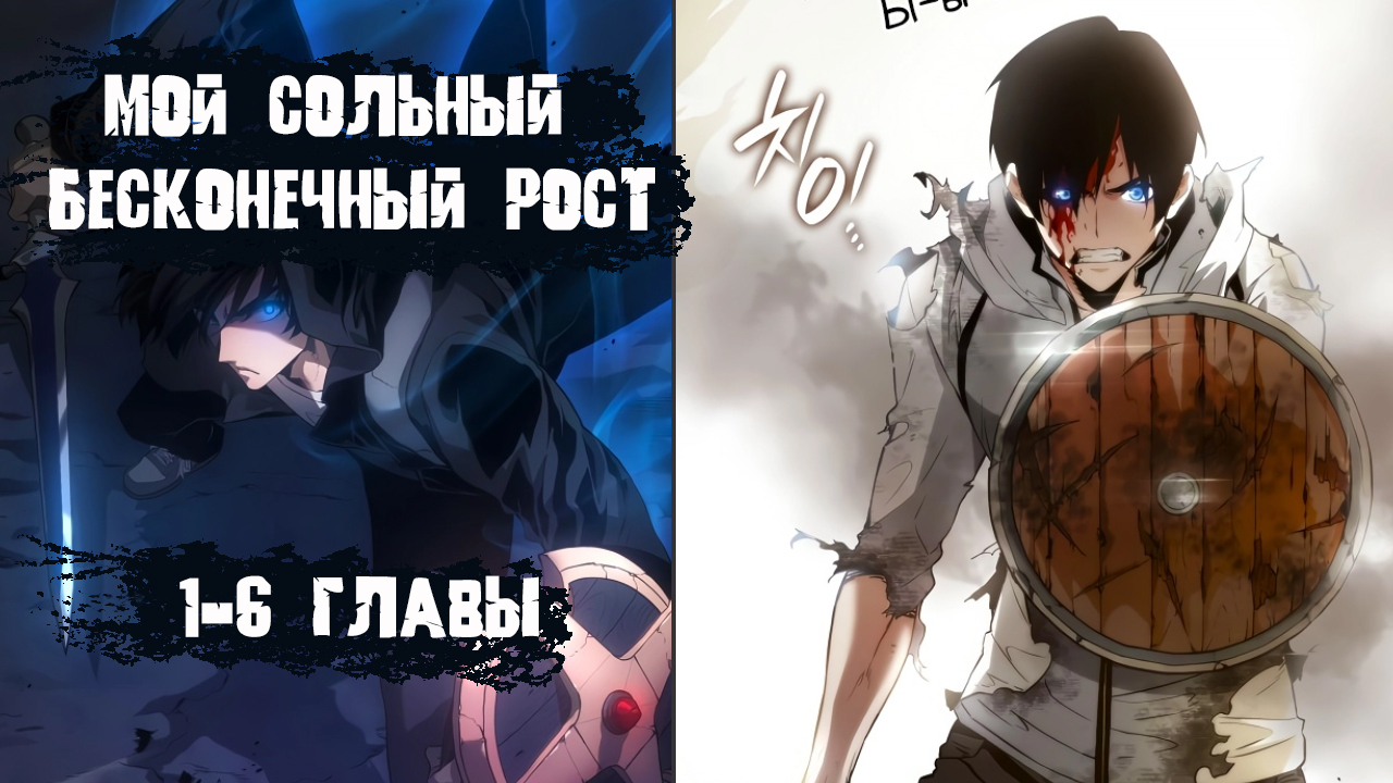 Мой сольный бесконечный рост 1-6 главы - Manga voice Holy Read | Boosty