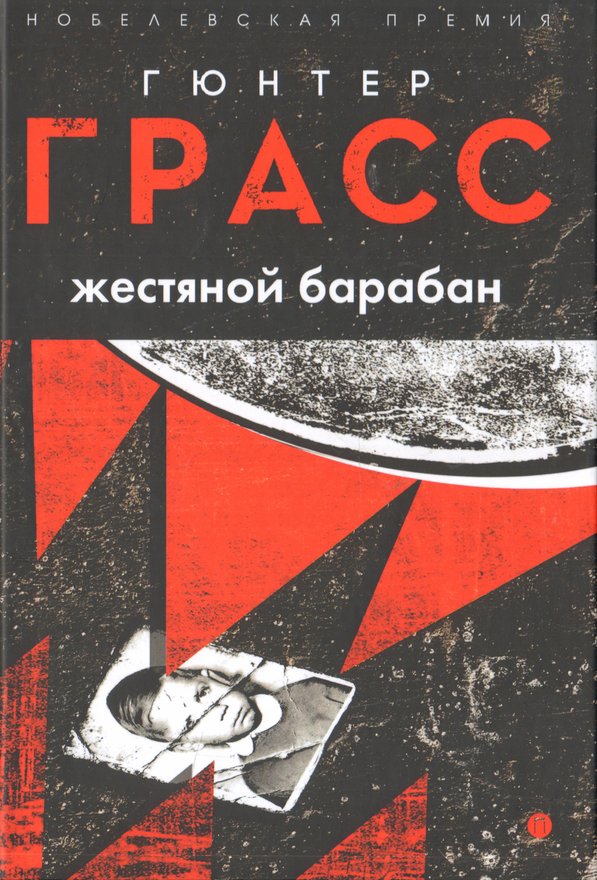 Жестяной барабан содержание. Гюнтер Грасс жестяной барабан. Жестяной барабан Гюнтер Грасс книга. Жестяной барабан 1959. Günter grass жестяной барабан.
