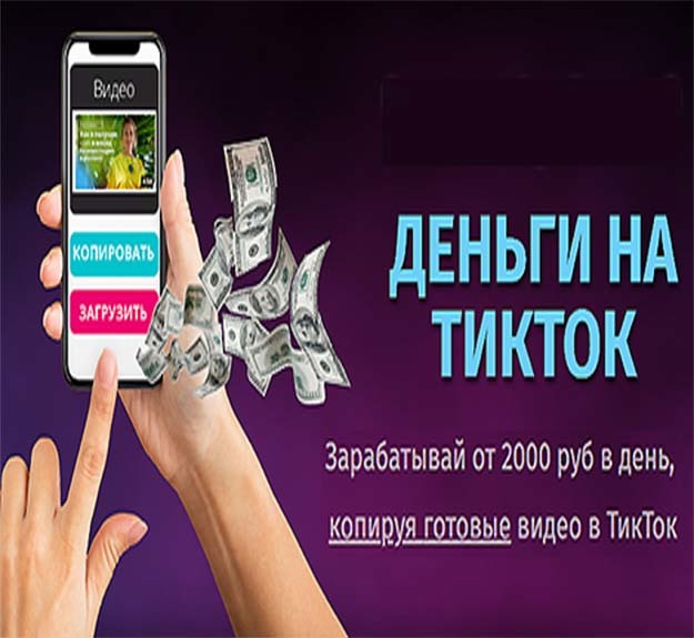 Деньги на ТикТок. Зарабатывай от 2000 руб в день, копируя готовые видео в ТикТок - Стас Калита | Boosty