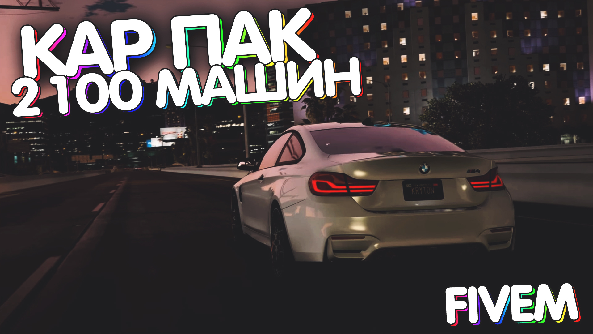 Пак машин slrr