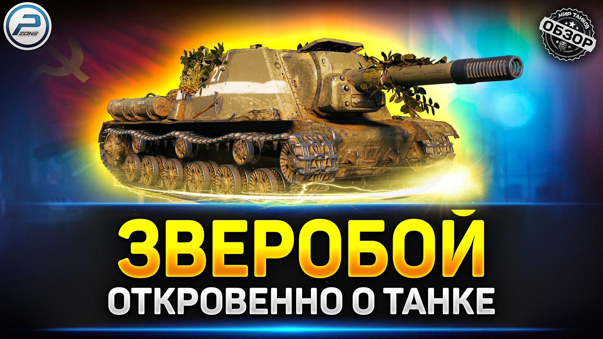 Обзор ИСУ-152 Зверобой ✓ Мир Танков - Polk Zone | Boosty