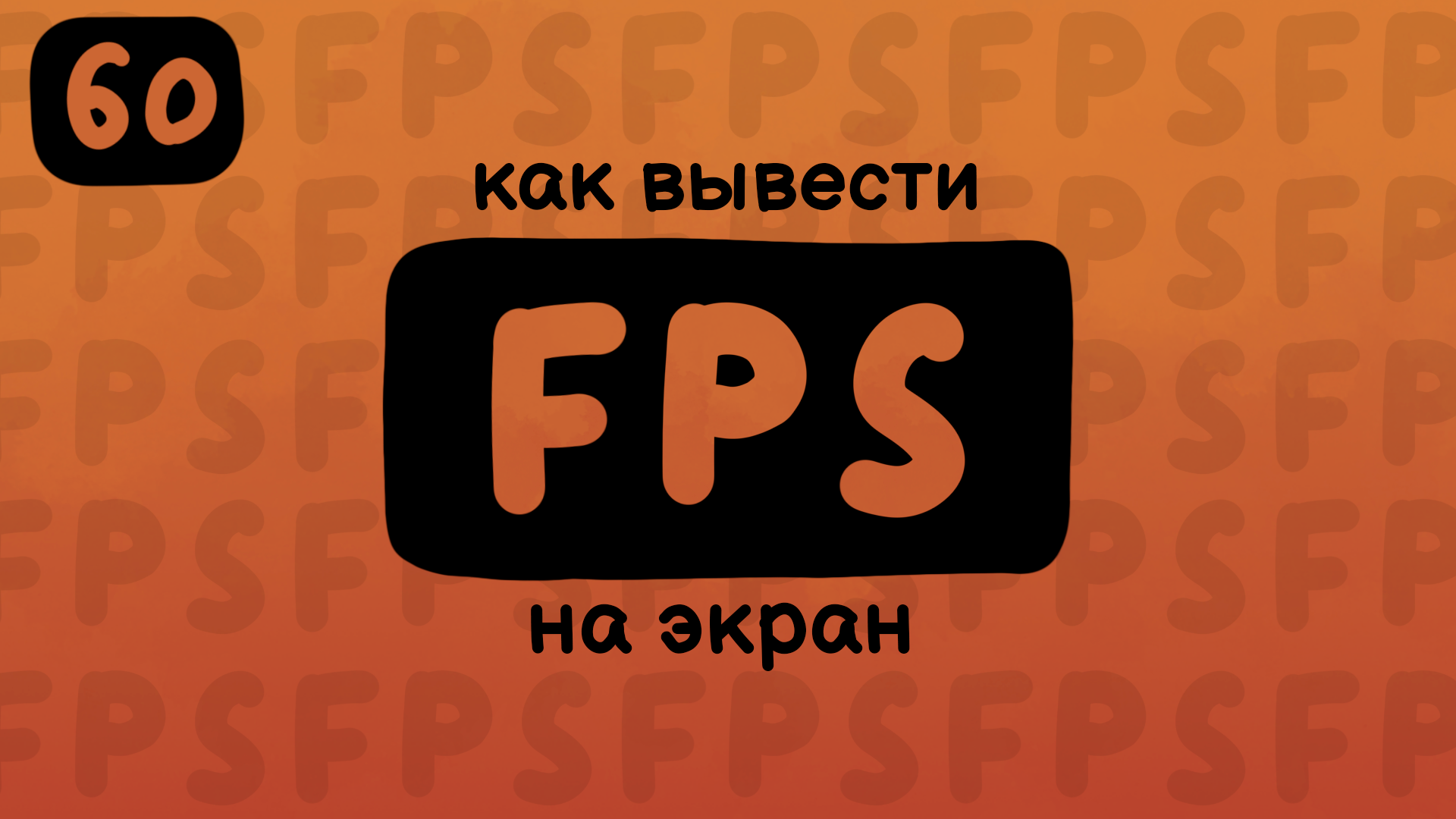 Вывести fps на экран