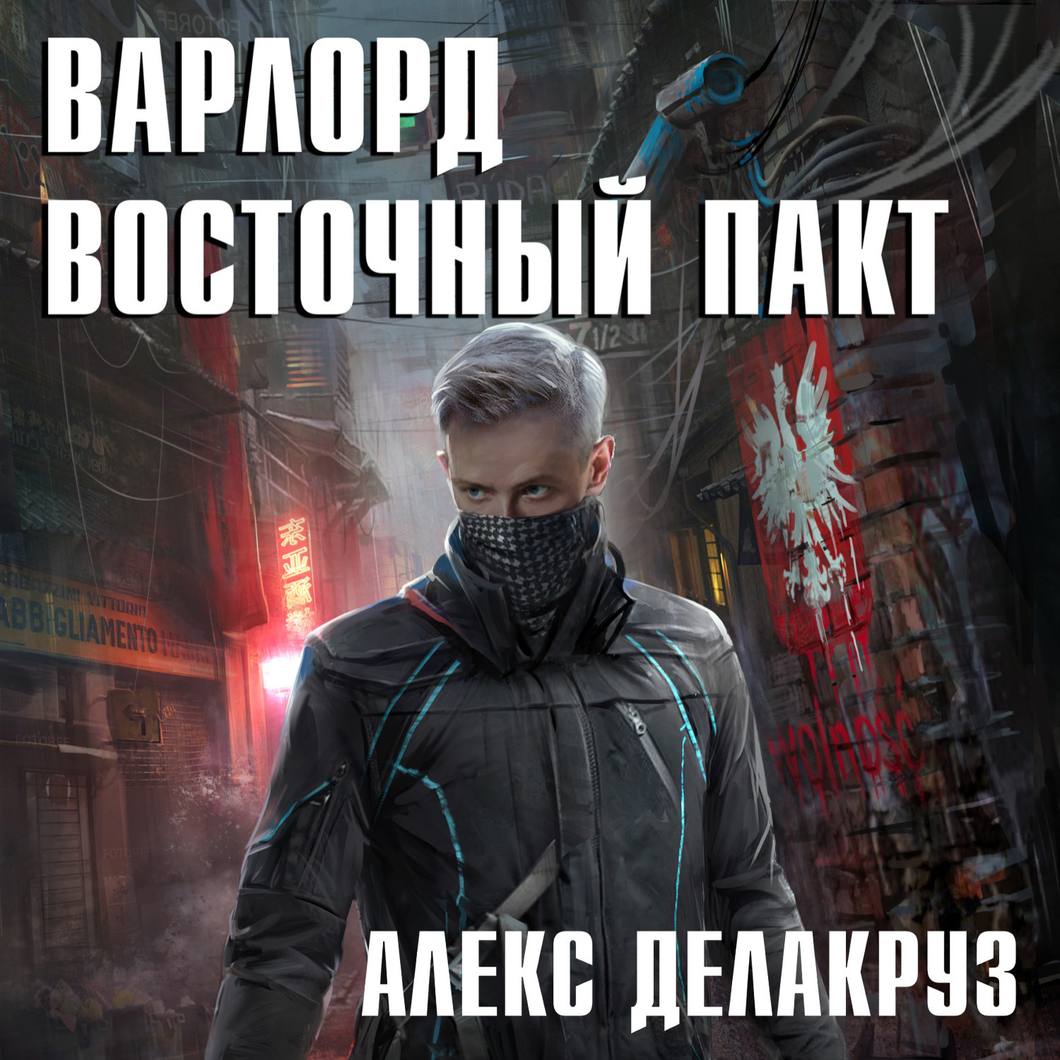 Делакруз алекс. Варлорд. Восточный пакт. Варлорд Делакруз. Алекс Делакруз Варлорд. Алекс Делакруз - Варлорд. Тёмный пакт.