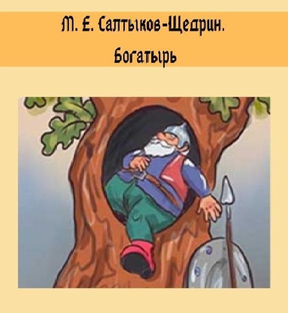 Сказка щедрина богатырь краткое содержание. Михаил Салтыков-Щедрин богатырь. Сказка Салтыкова Щедрина богатырь. Богатырь Салтыков Щедрин иллюстрации. Богатырь Щедрин.