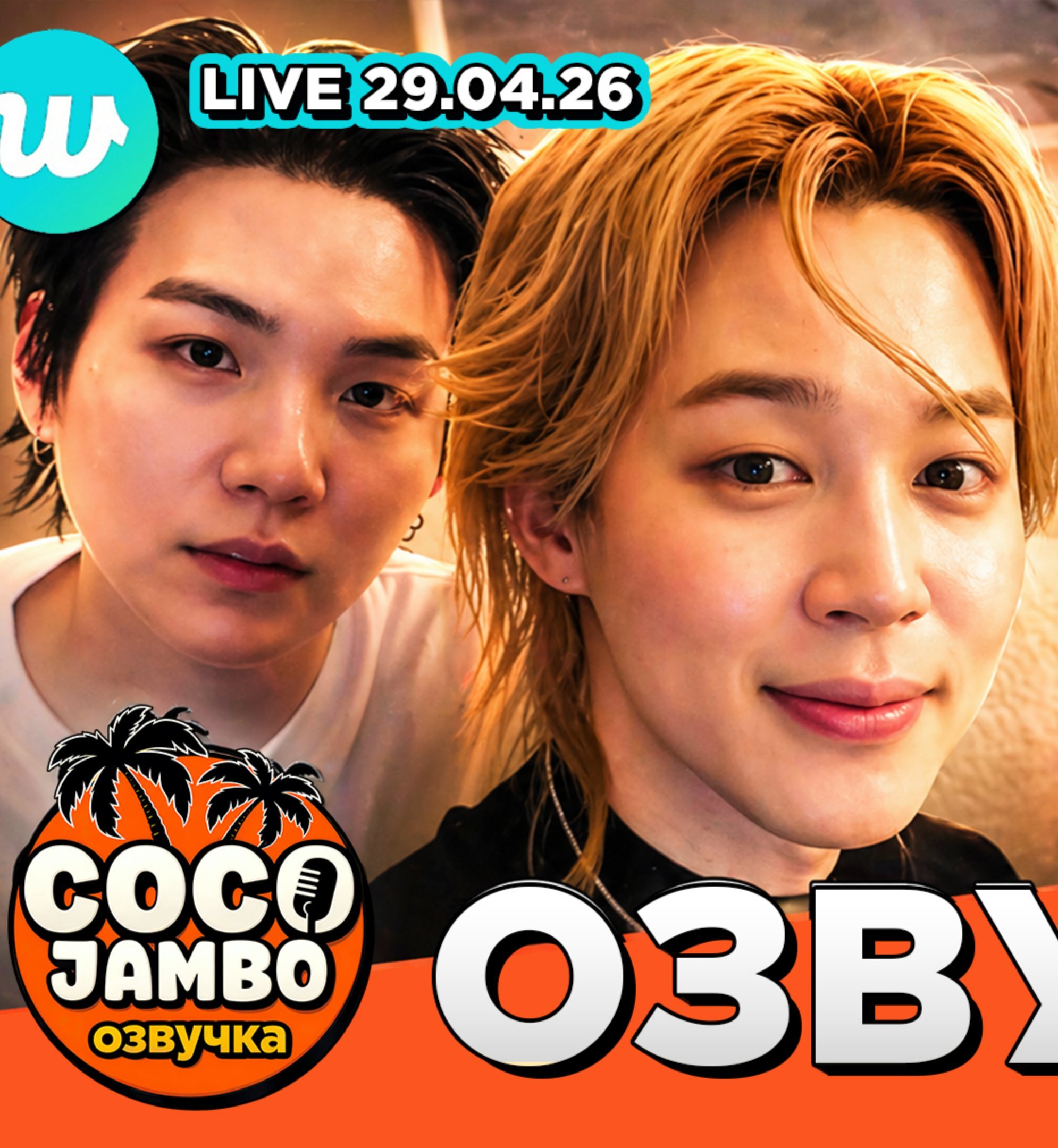 🔴 BTS Weverse LIVE 29.04.2026 Тампа, дай шума! | BTS русский