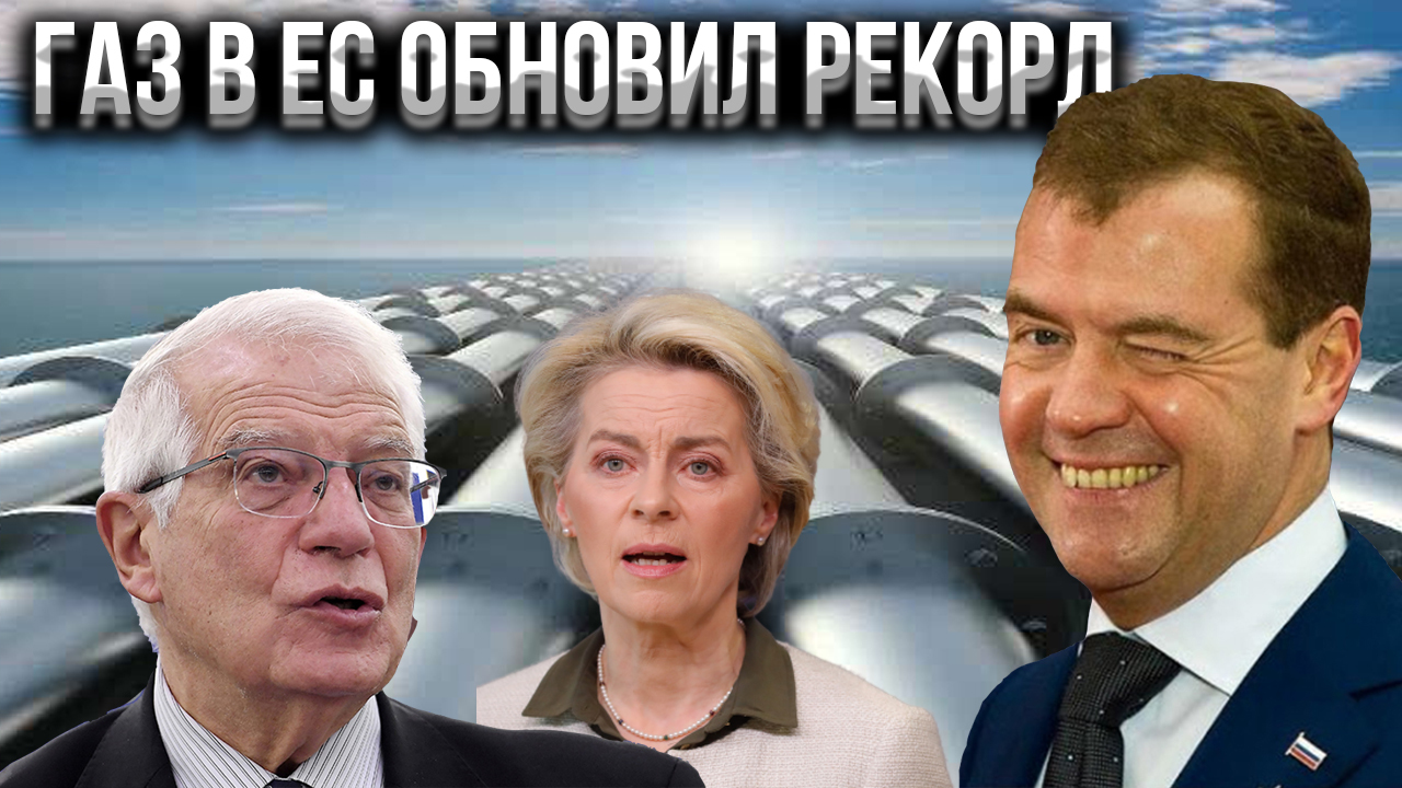 Обновление европы. Медведев ГАЗ 2000. Медведев ГАЗ по 2000 евро. Северный поток 2 Медведев. Медведев евро 35.