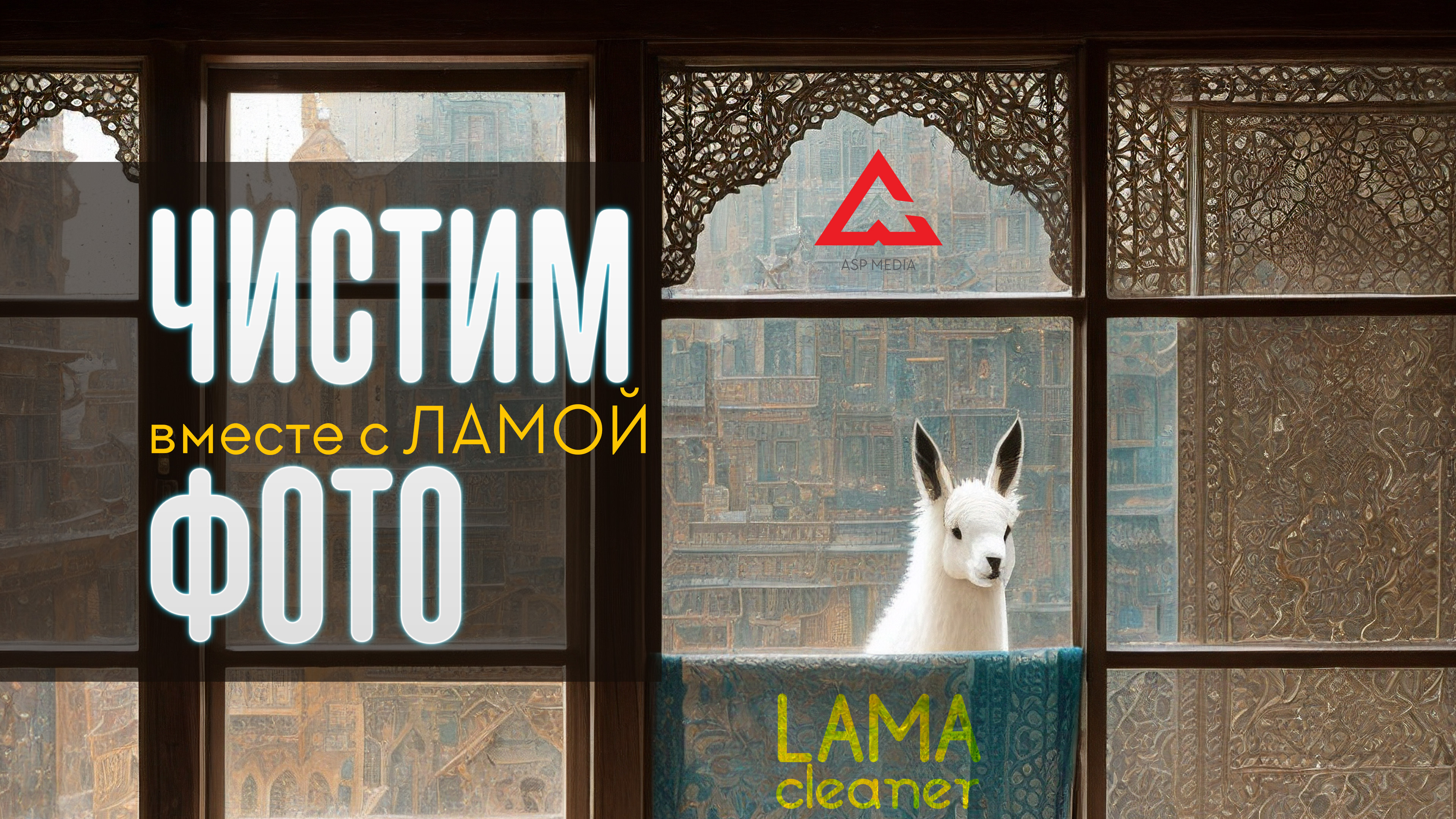 Lama cleaner. Lama Cleanre Lama