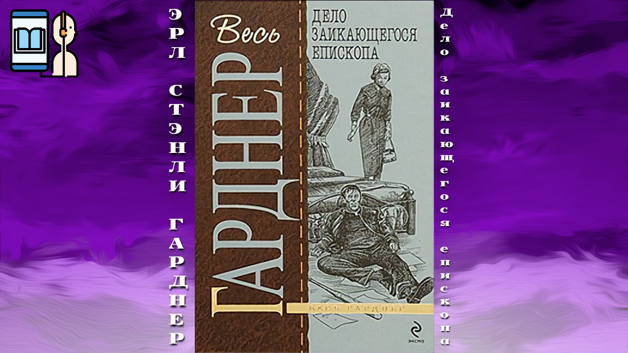 Детективы гарднера слушать аудиокниги. Эрл Стенли Гарднер дело заикающегося епископа. Эрл Гарднер - дело одноглазой свидетельницы аудиокнига. Эрл Стенли Гарднер.