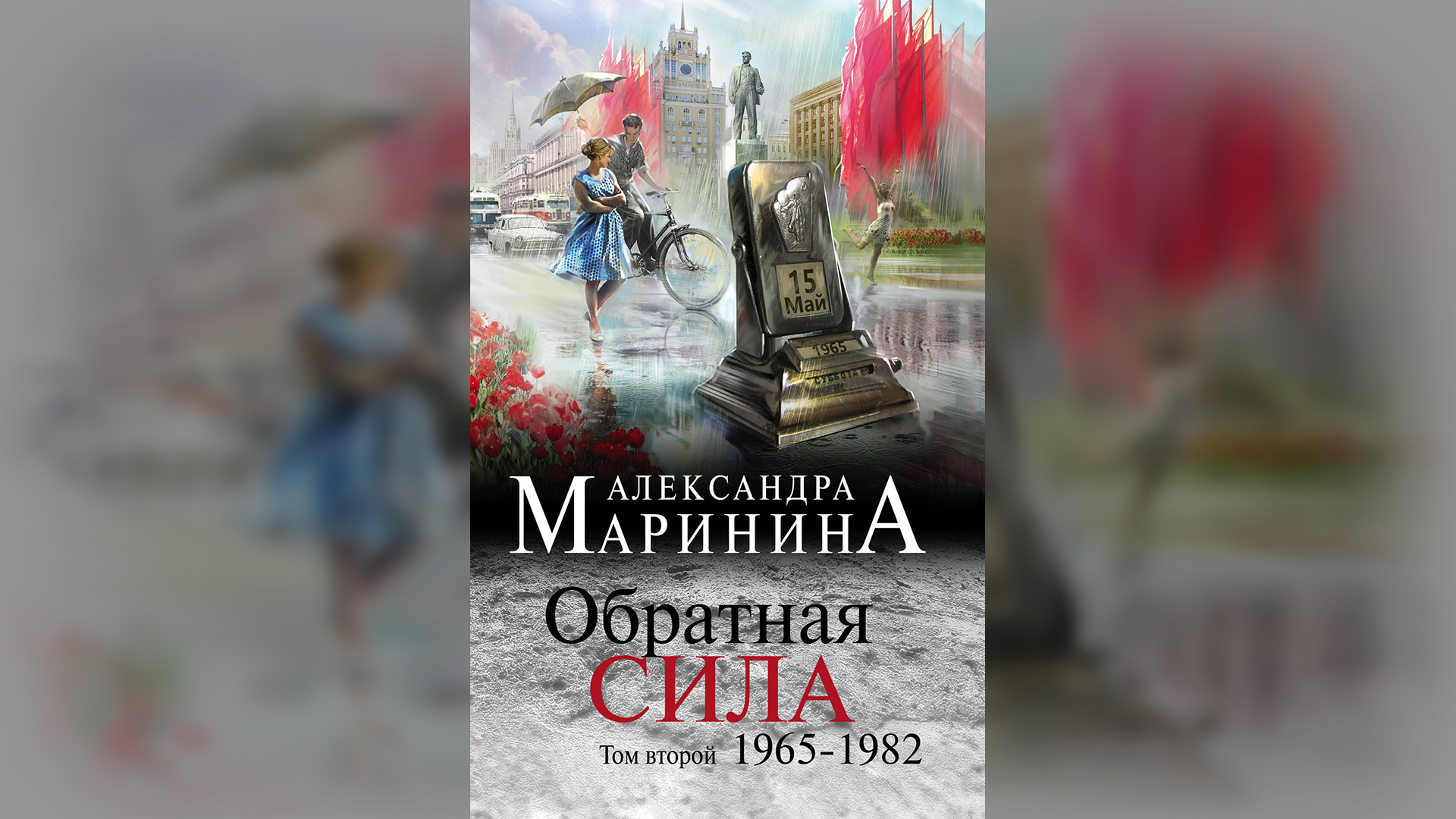 Маринина дебютная постановка том 1 читать. Маринина Обратная сила. Аудиокнига Марининой Обратная сила. Аудиокнига Маринина второй том Обратная сила. Маринина Обратная сила 3 том.