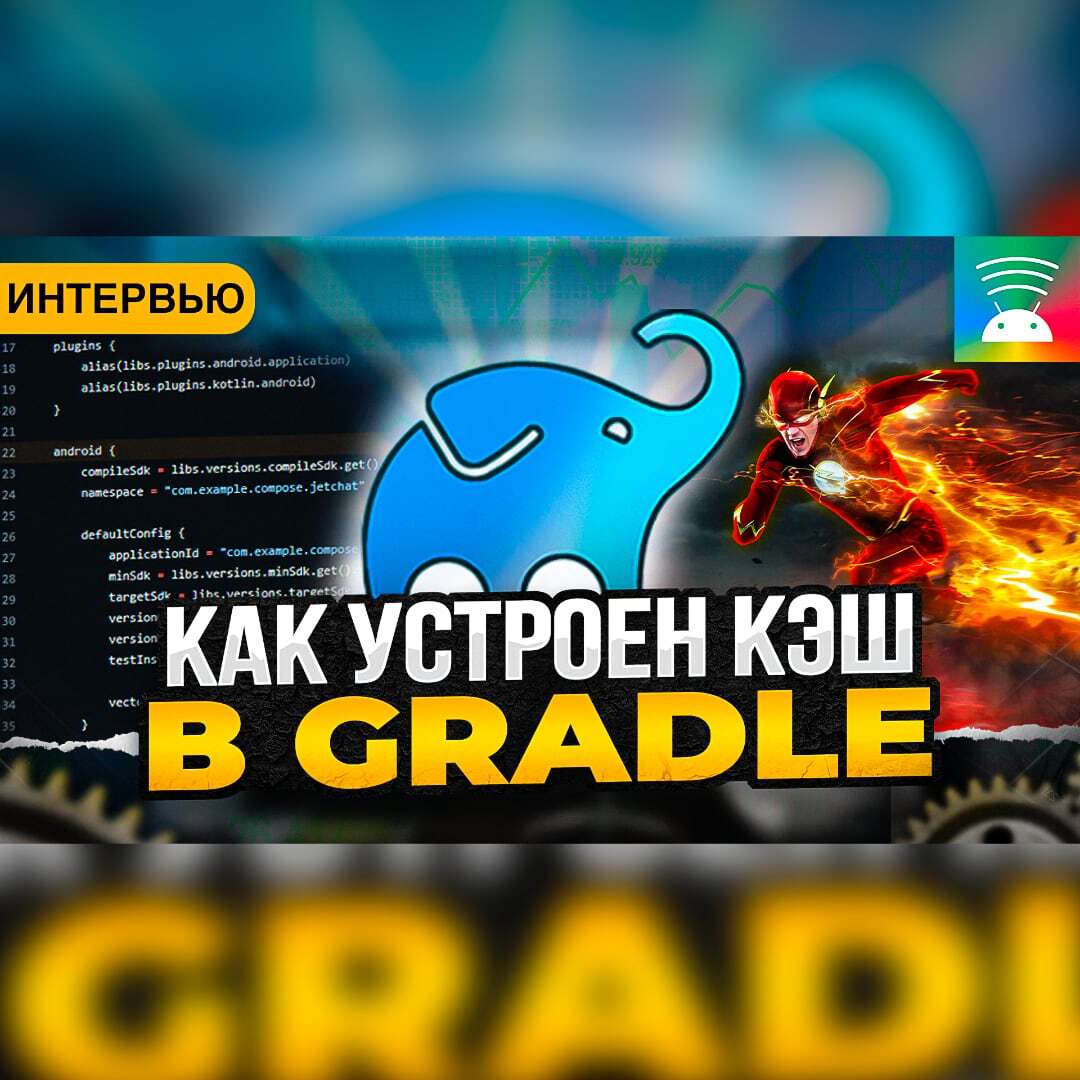 Как устроен Gradle Config Cache. Лучшие Практики. Интервью с инженером ...