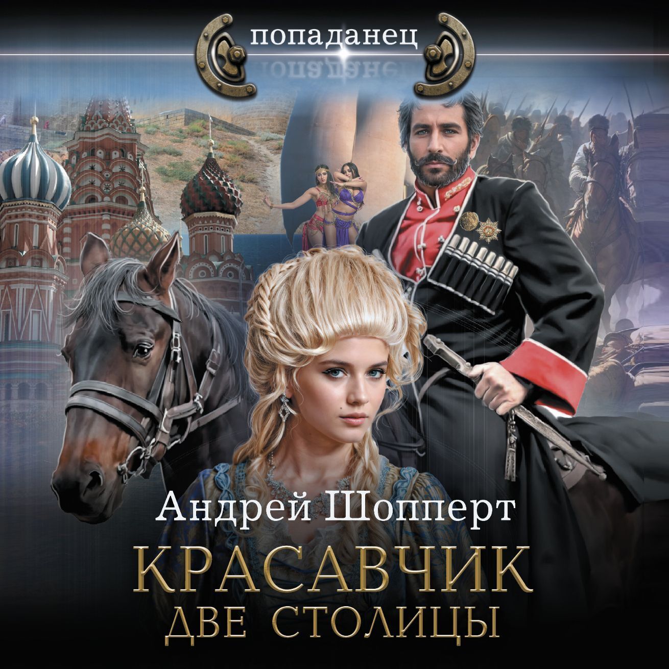 И опять пожарский. Шопперт красавчик 7. Шопперт красавчик 7. Шопперт красавчик 7. Шопперт аудиокниги.