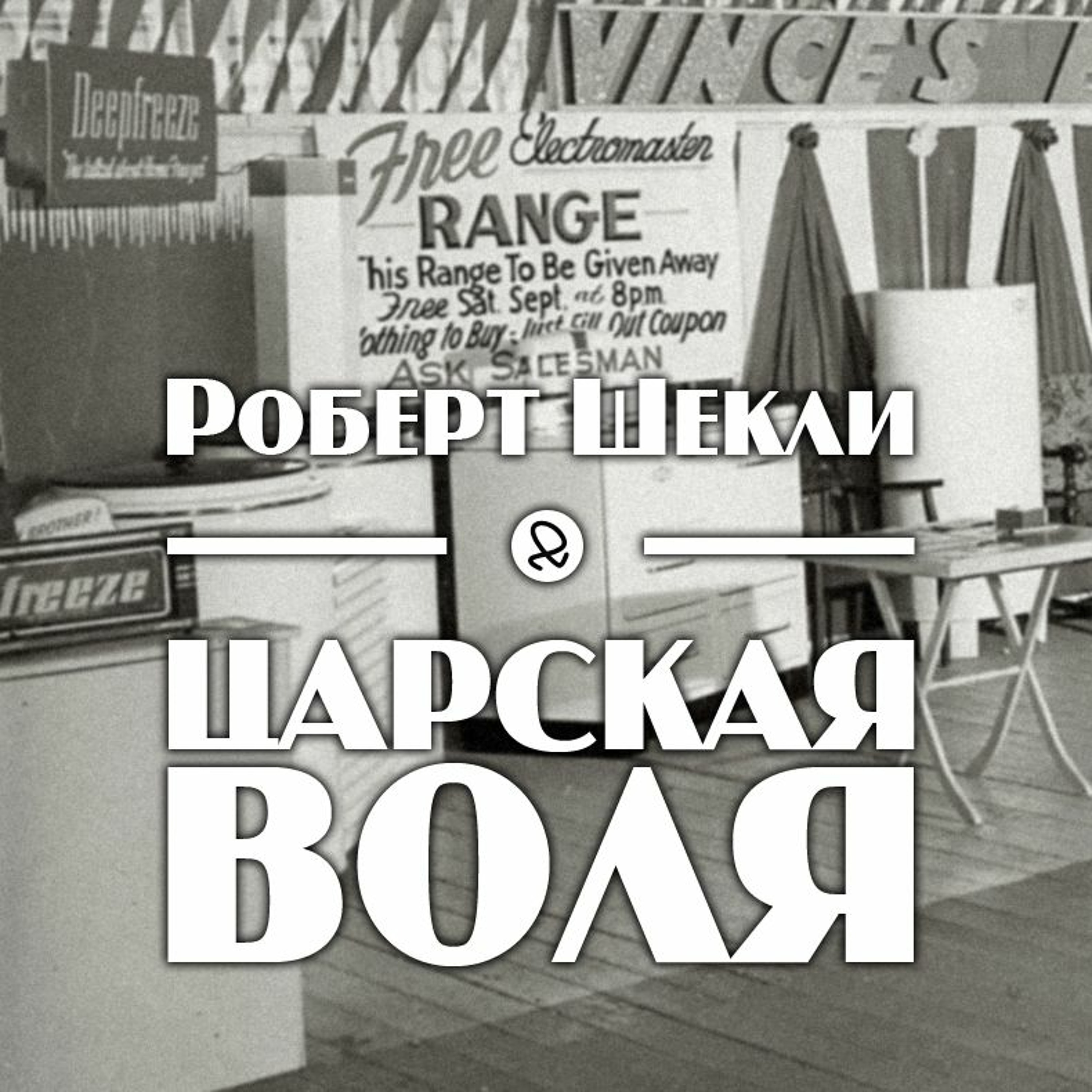 Царская воля