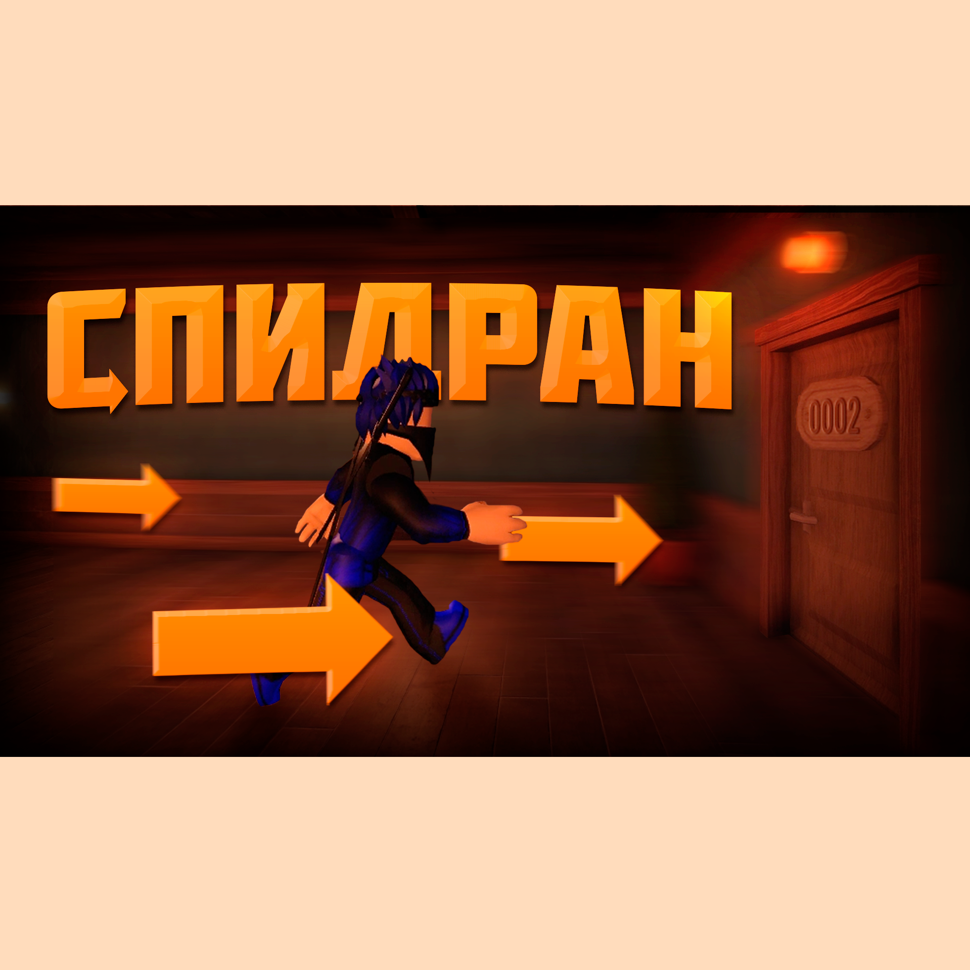 РОБЛОКС Дорс спидран. Doors РОБЛОКС. Доорс игра РОБЛОКС. Спидран игры.