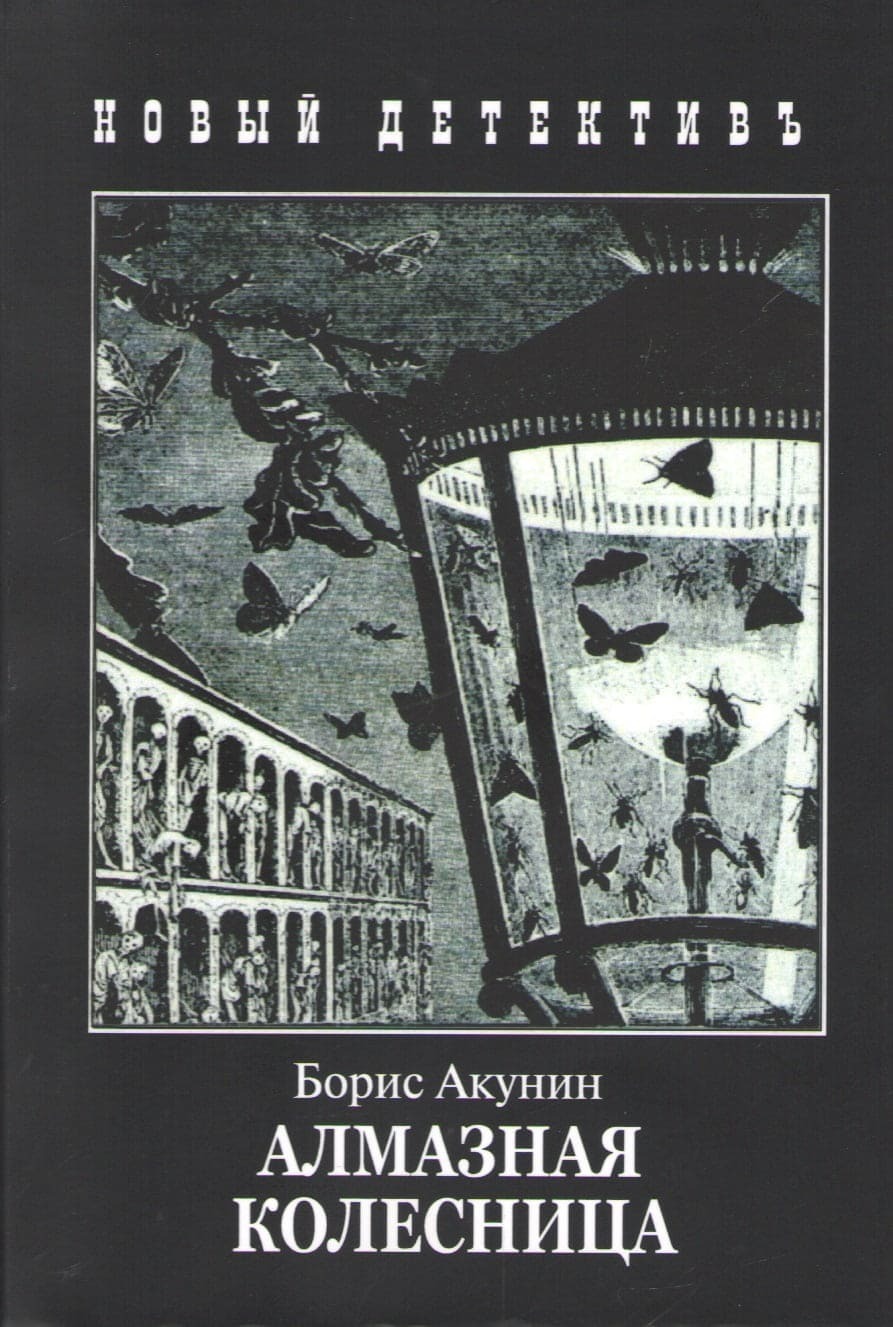 Книга алмазная колесница слушать. Алмазная колесница. Алмазная колесница книга. Алмазная колесница. Книга алмазная колесница слушать.