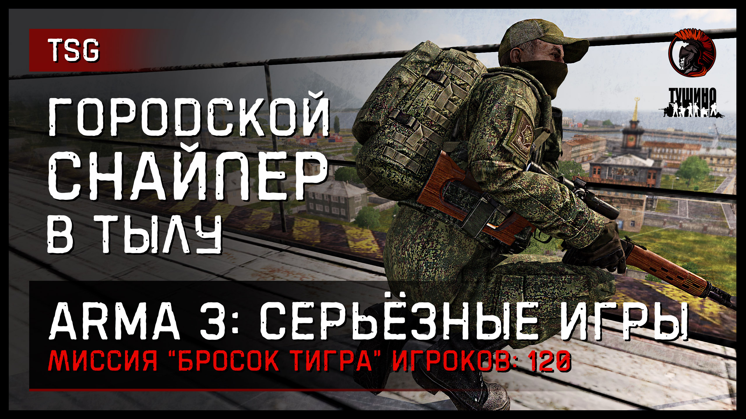 ГОРОДСКОЙ СНАЙПЕР В ТЫЛУ ВРАГА «Бросок тигра» • ArmA 3 Серьёзные игры [2K]  - ImSHA1TAN | Boosty