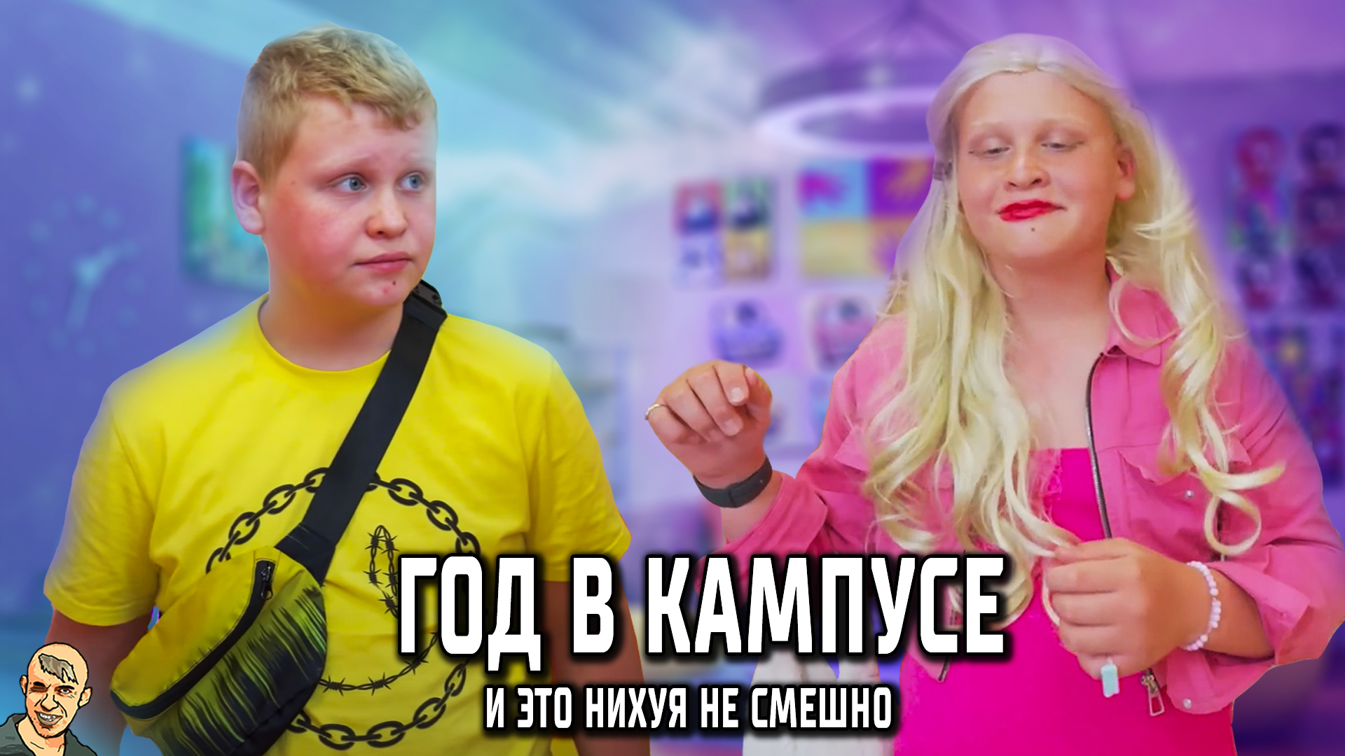 Анти школьник