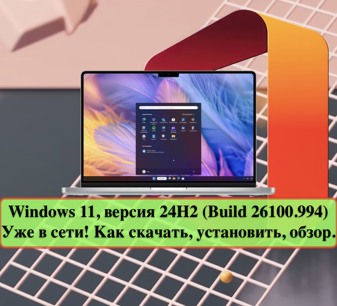 Windows 11, версия 24H2 (Build 26100.994) - Уже в сети! Как скачать ...