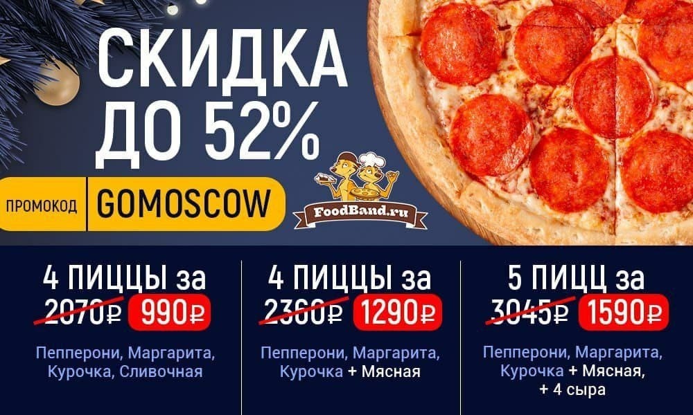 Foodband пицца москва промокод