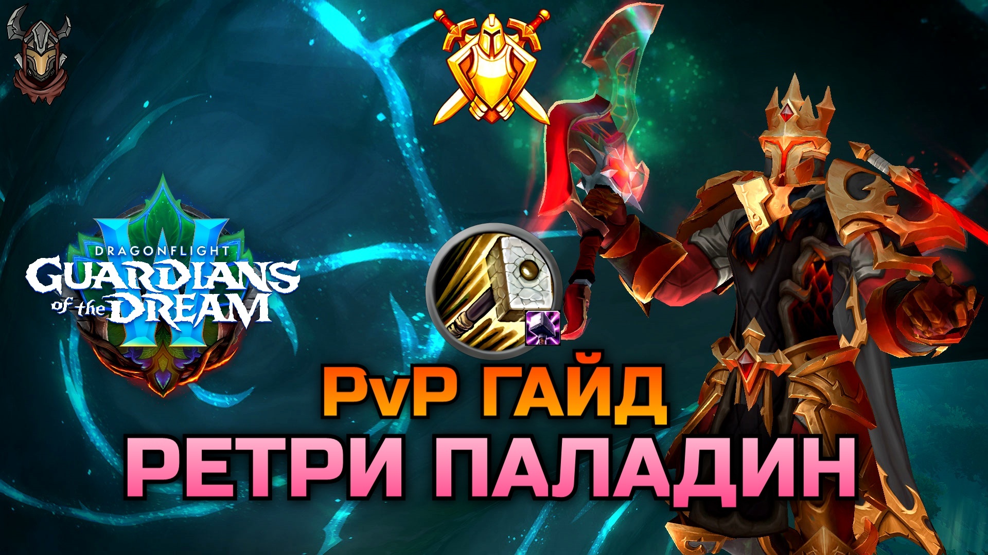 PvP гайд для Ретри Паладина Dragonflight s4 - Mevarys | Boosty