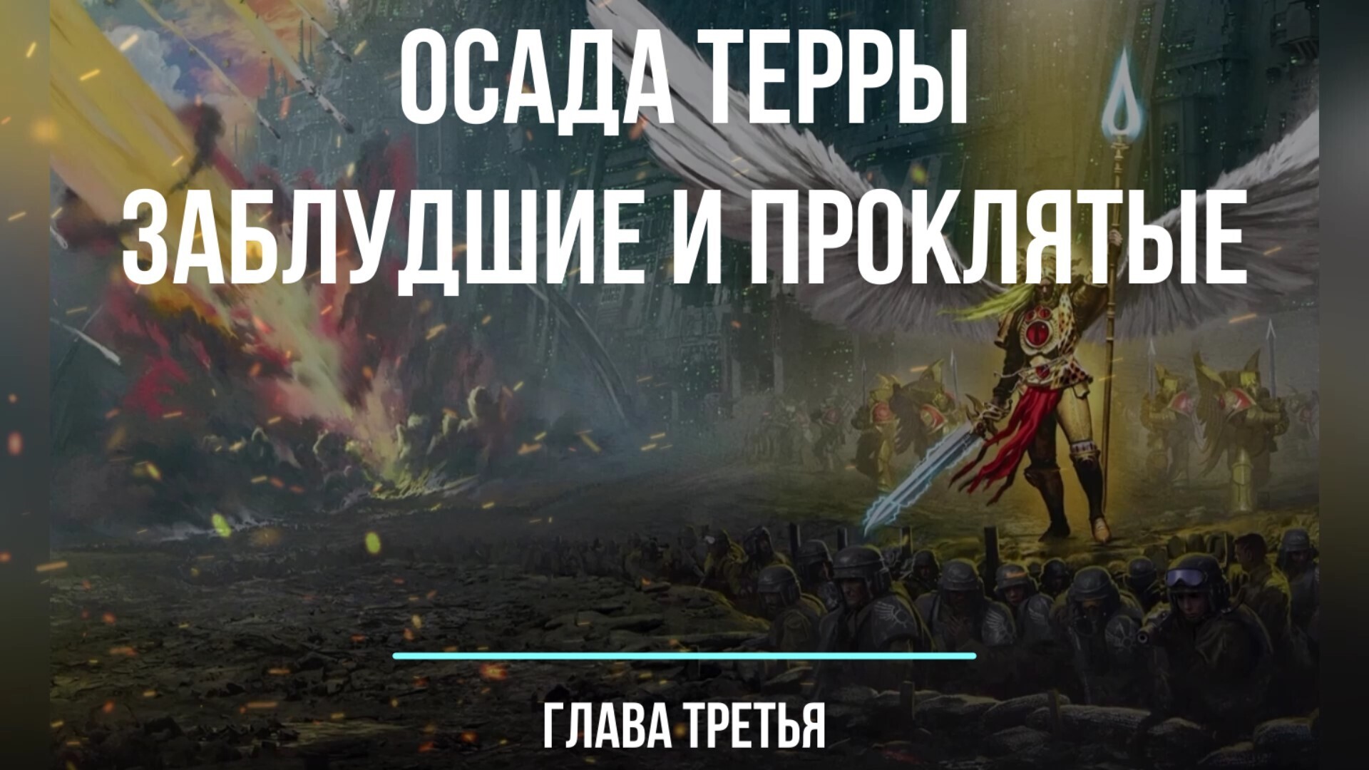 Осада Терры - Заблудшие и проклятые. Глава третья. - Geek and books ...