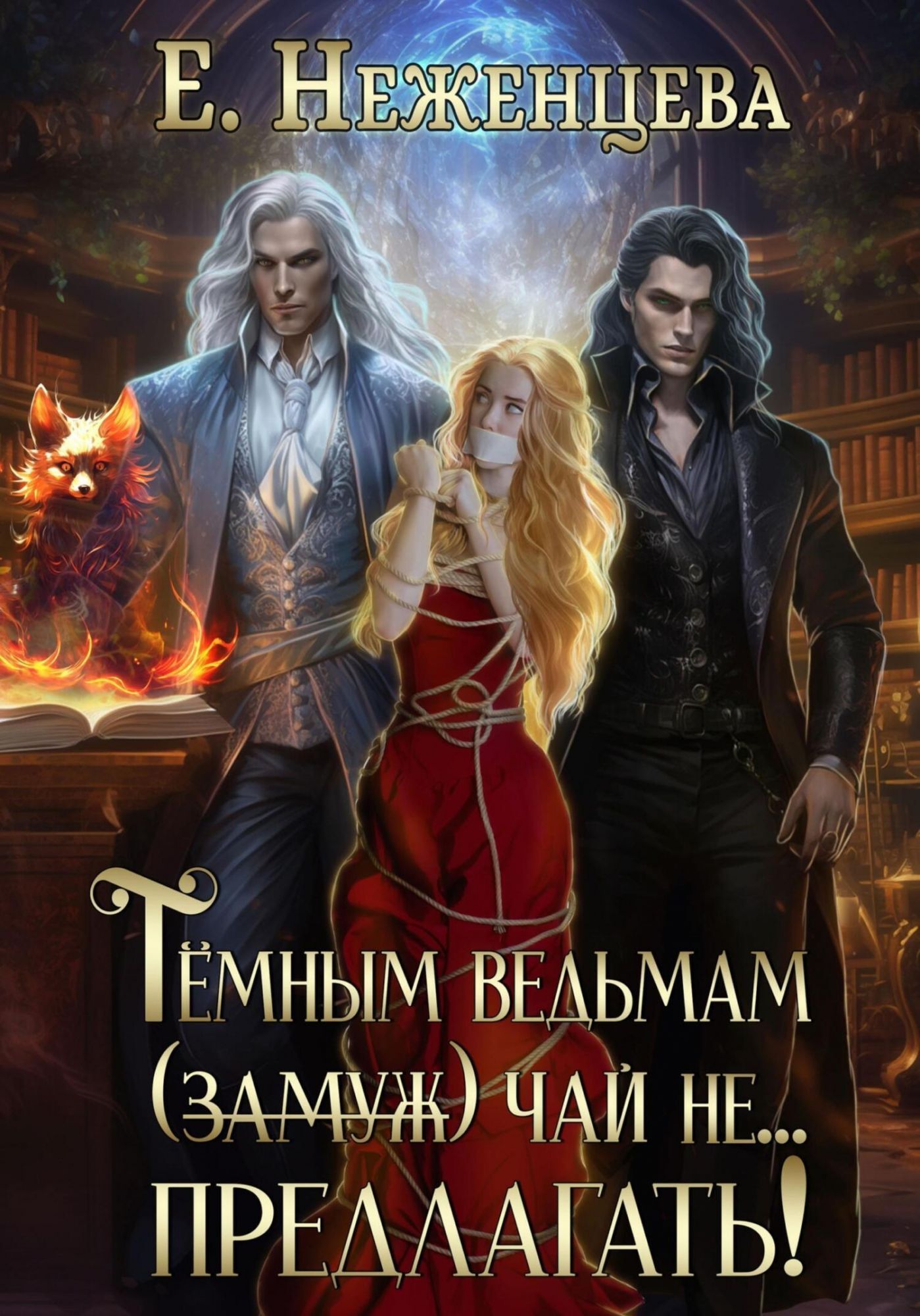Темным ведьмам (замуж) чай не… Предлагать! - Аудиокниги о любви | Boosty