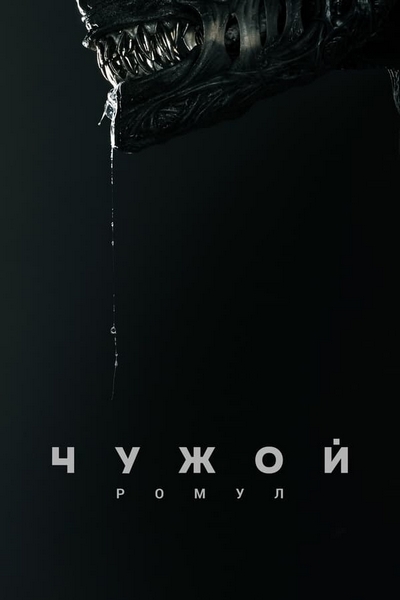 Чужой ромул кадры из фильма Чужой ромул кадры из фильма