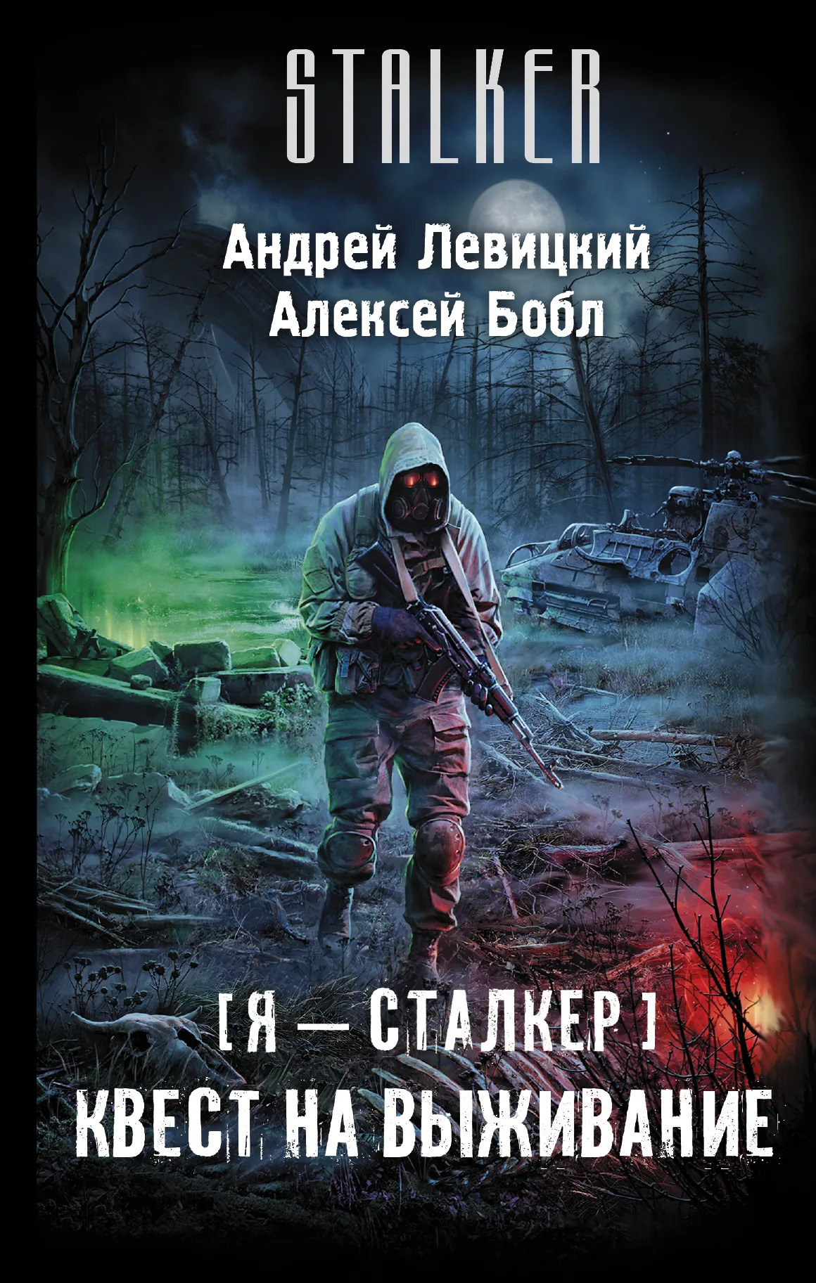 Авторы: Левицкий Андрей; Бобл Алексей. Аудиокнига: Квест на выживание. -  Audiofan | Boosty