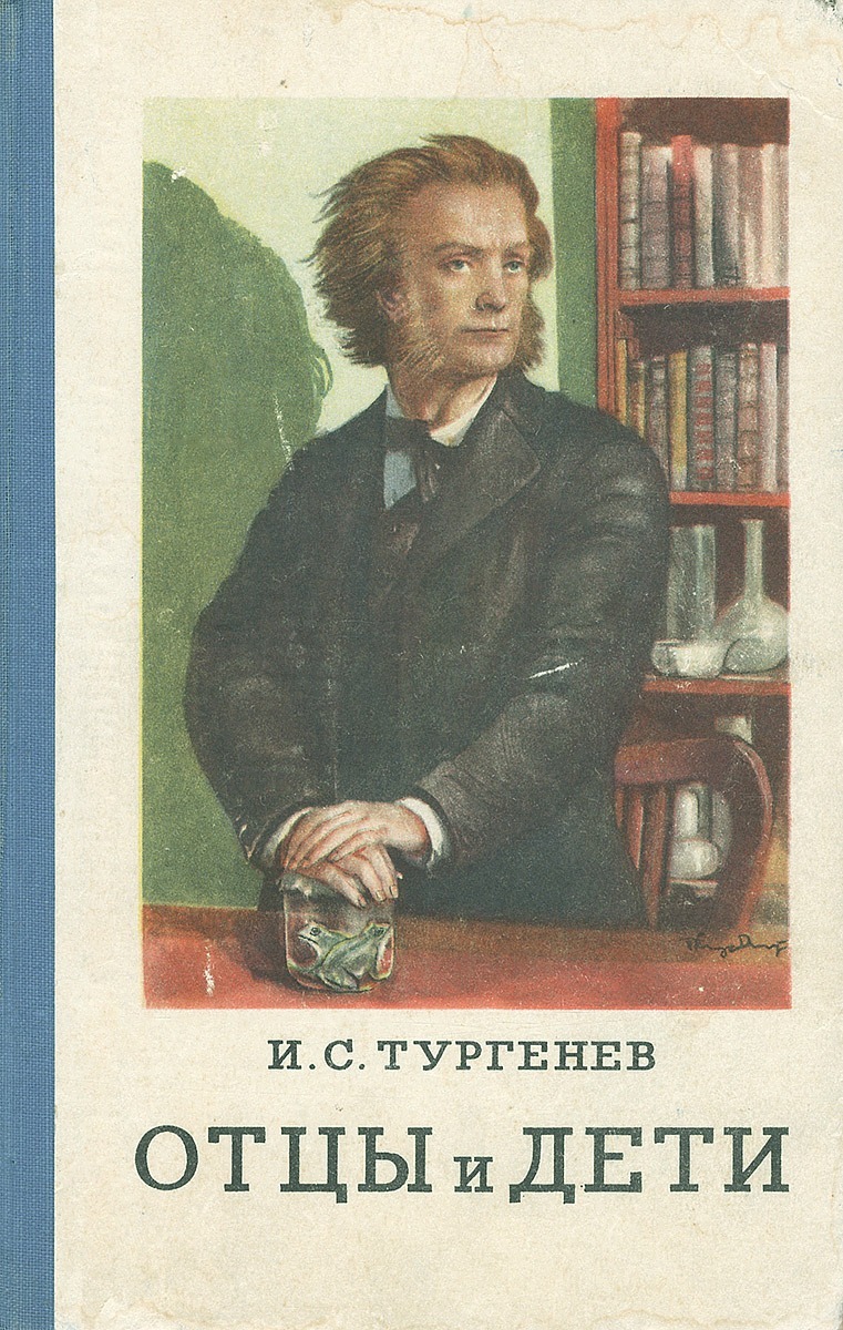 Дети тургенева. «Отцы и дети» Ивана Тургенева. Тургенев отцы и дети обложка книги. Отцы и дети Иван Тургенев книга. Отцы и дети Иван Тургенев, 1862 г..