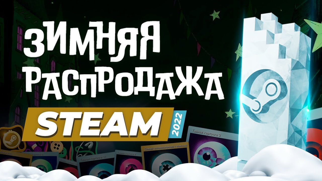 Steam новый год 2024. Зимняя распродажа стим. Зимняя распродажа. Новогодняя распродажа стим 2022. Премия Steam 2022 Новогодняя.