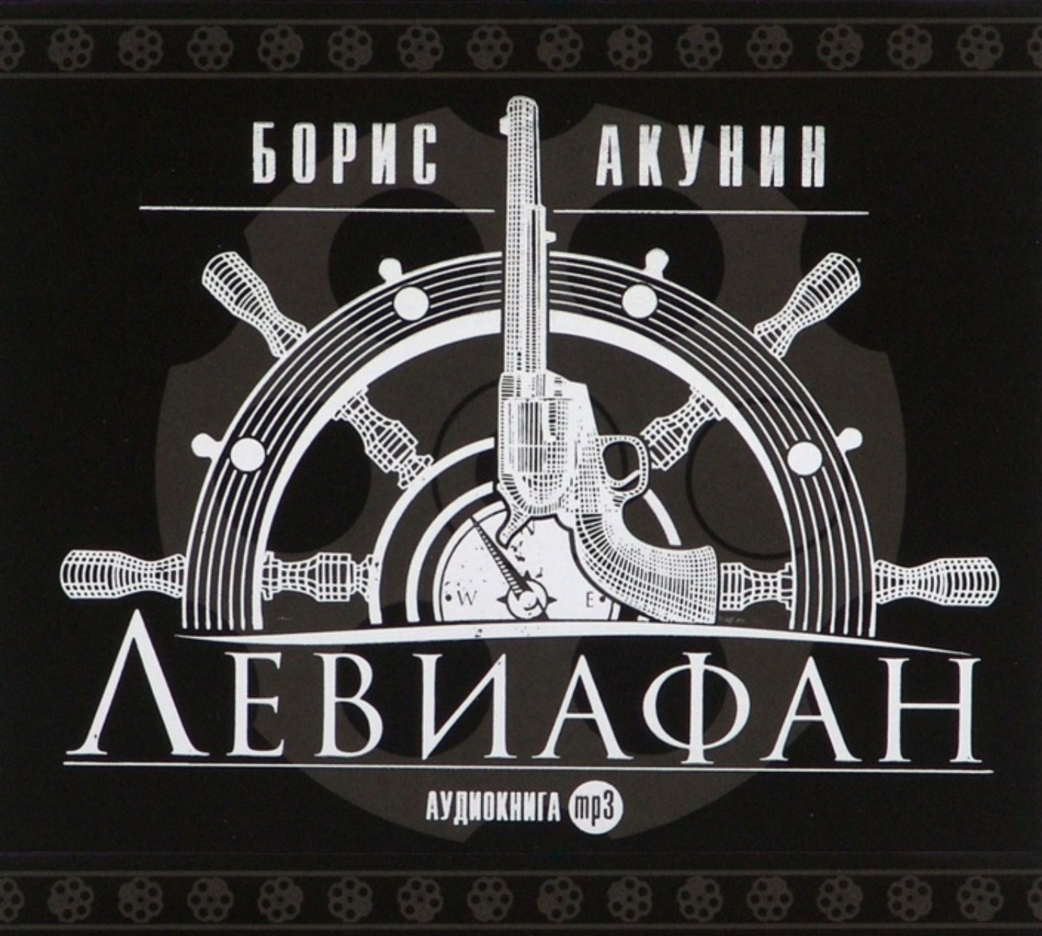 Аудиокниги акунина. Левиафан Акунин аудиокнига. Борис Акунин Левиафан аудиокнига. Борис Акунин. «Левиафан» Александр котов. Аудиокнига слушать Акунина медвежатница.