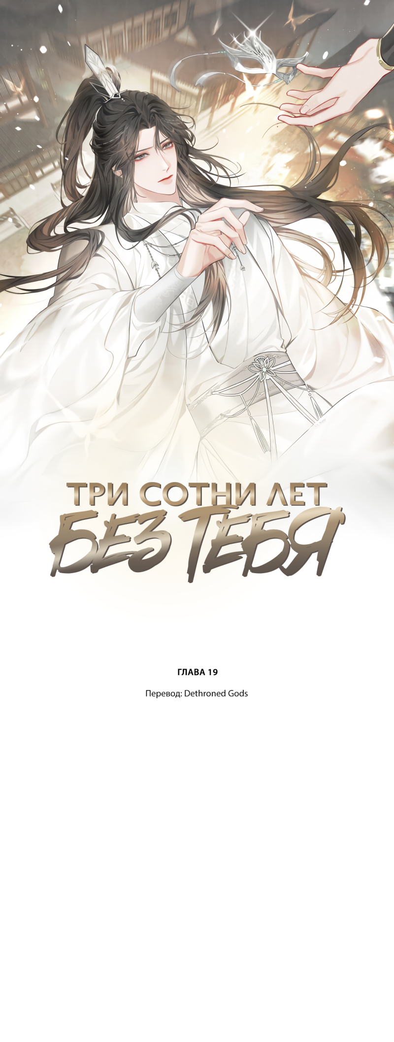 Три сотни лет без тебя. Глава 19 - Dethroned Gods | Boosty