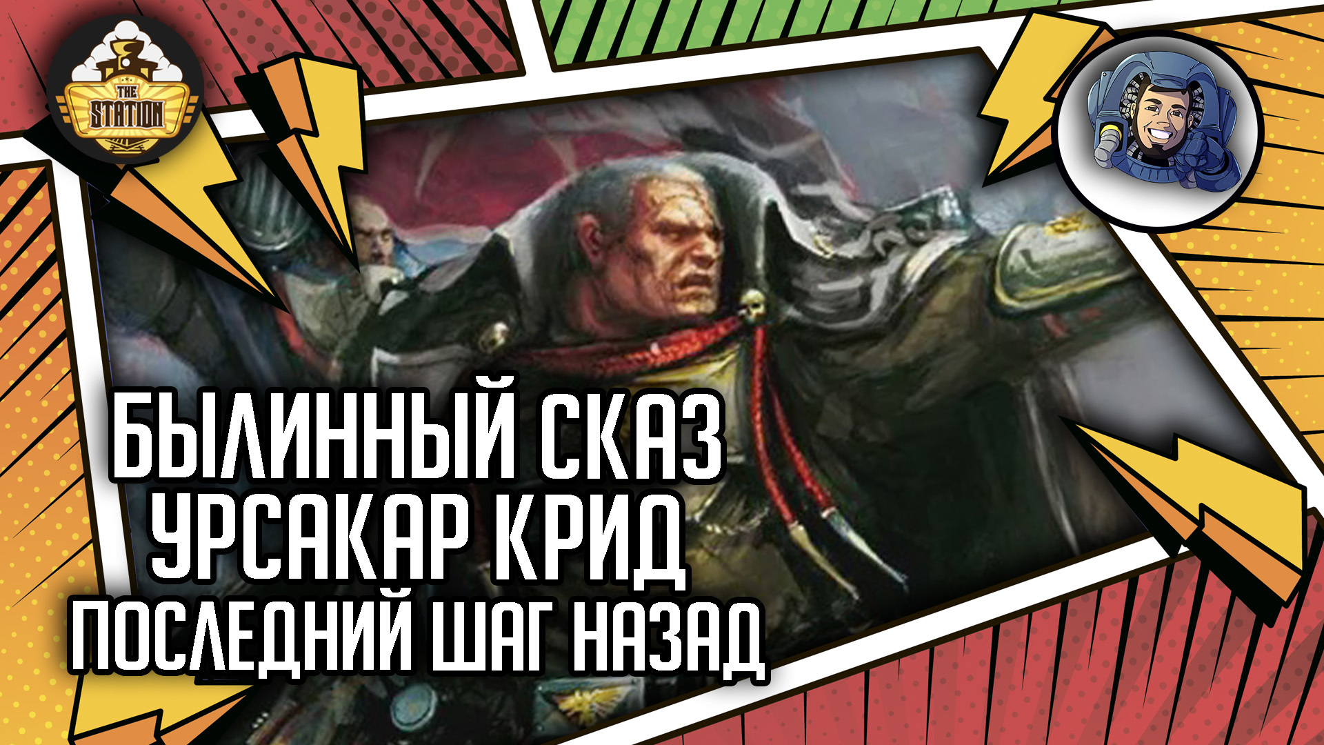 Урсакар Крид: Последний шаг назад | Былинный сказ | Warhammer 40000 -  TheStation Warhammer | Boosty