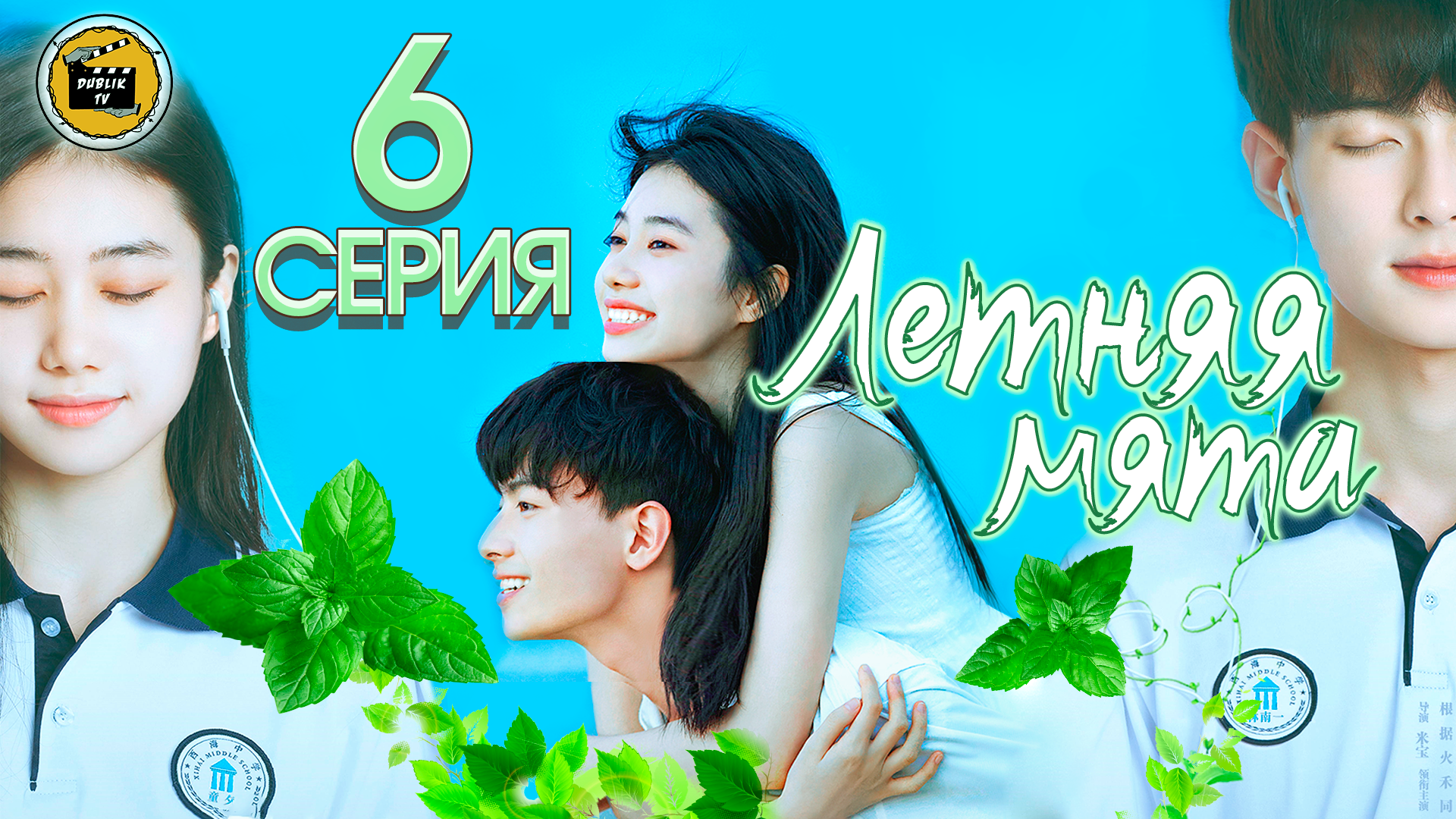 Летняя мята - 6 серия (русская озвучка)/Summer mint - 6 EP DublikTV - DubLi...