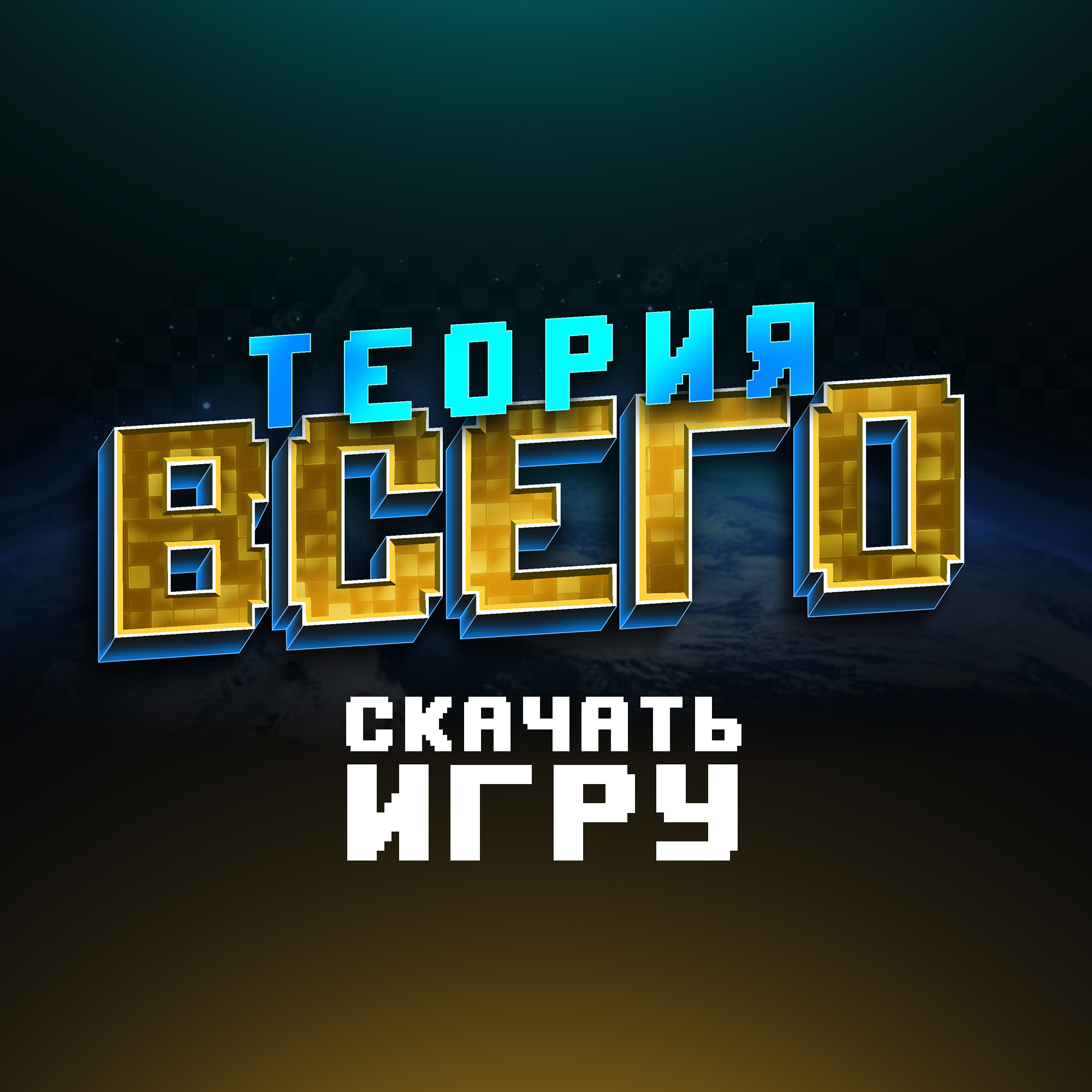 ТЕОРИЯ ВСЕГО (ДЕМО) на ANDROID 1.0.2 - Переименовать в названии 