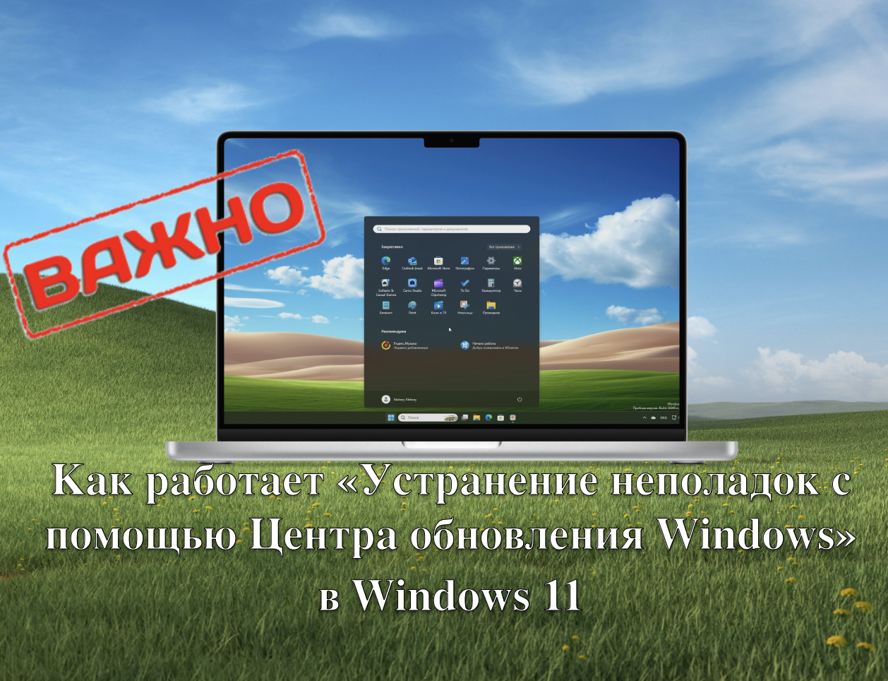 Как <b>работает</b> &quot;Устранение неполадок с помощью Центра <b>обновления</b> Windows...