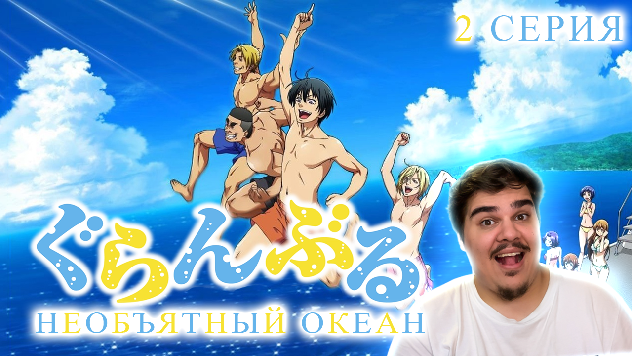 ▷ Необъятный океан (GRAND BLUE) 2 СЕРИЯ l РЕАКЦИЯ на АНИМЕ - FordMac |  Boosty