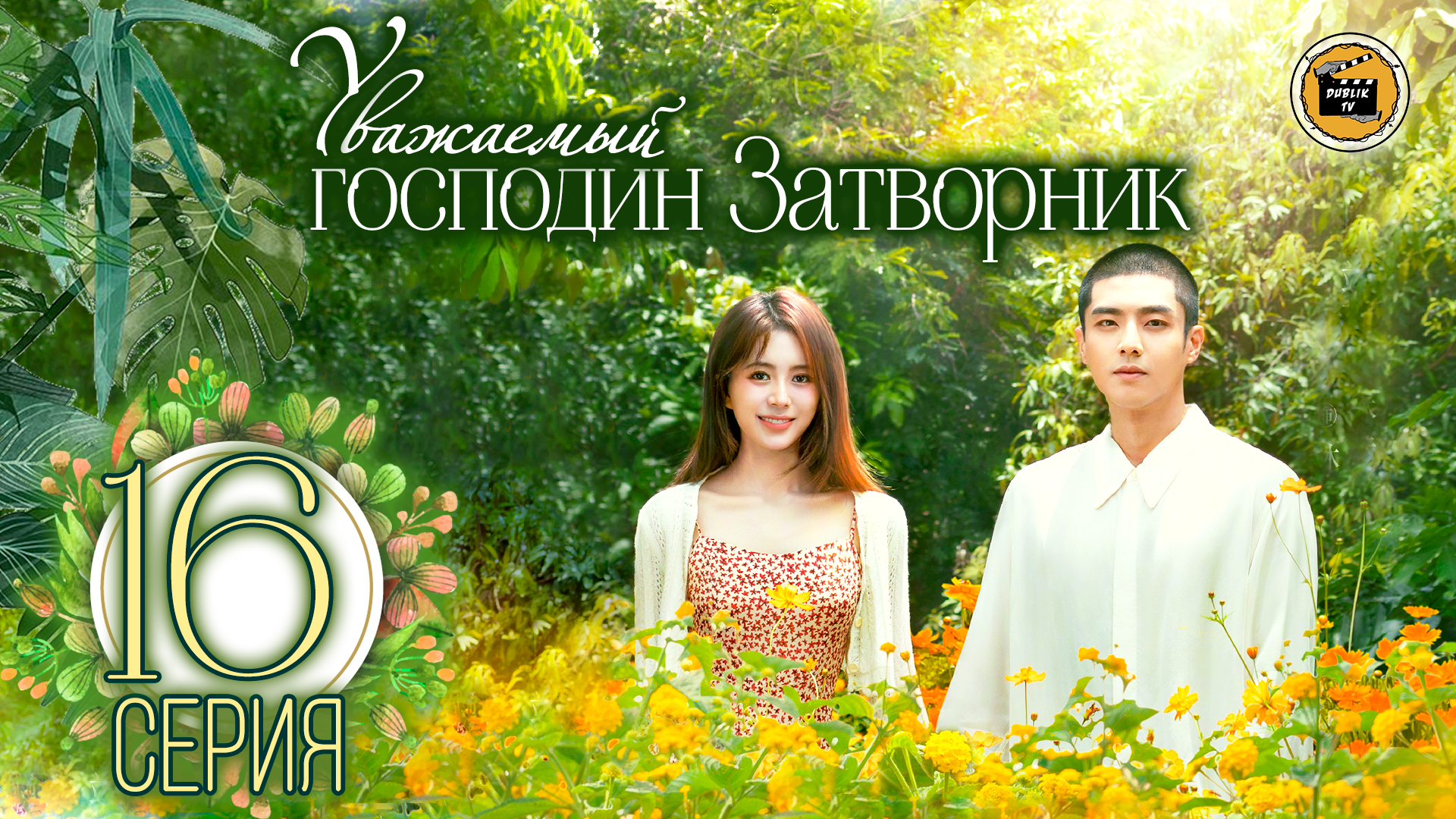 Уважаемый господин Затворник - 16 серия Dear <b>Mr</b>. Heritage - 16 Ep DubLik TV...