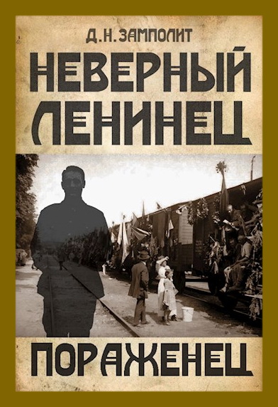 Пораженцы. Неверный Ленинец - пораженец. Пораженчество в России. Zampolit - неверный Ленинец 03 пораженец. Пораженцы журналы.