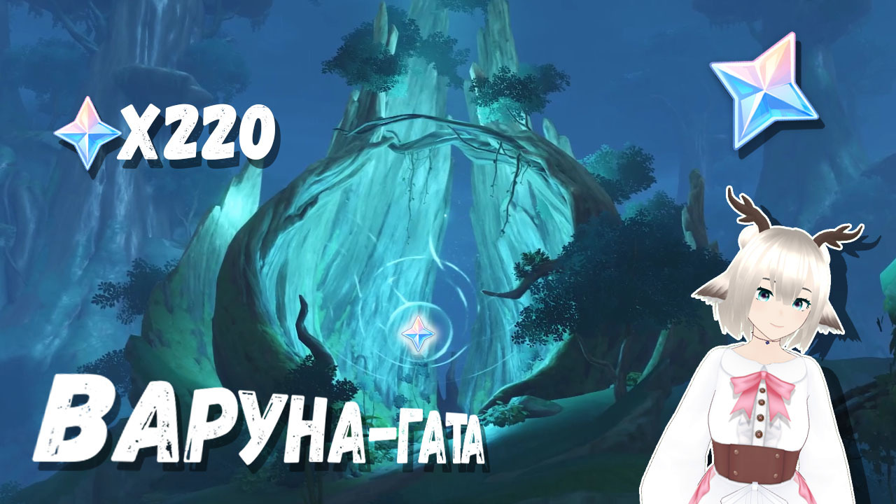 Варуна гата осмотрите лесные питомники и найдите васмрти. Нара варуна. Васмрти геншин. Поверните три листа в сторону ветви геншин импакт. Варуна-гата питомники.