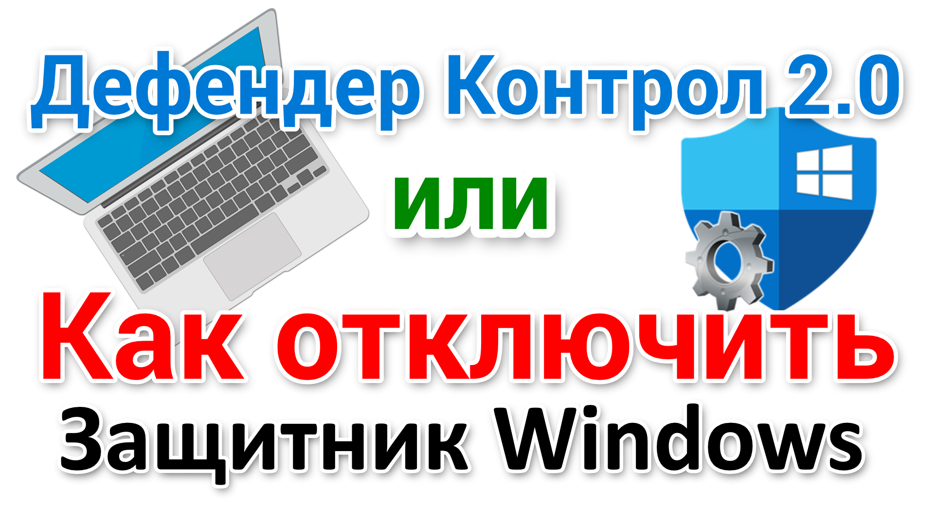 Дефендер Контрол 2.0 новая версия программы отключения Защитника ...