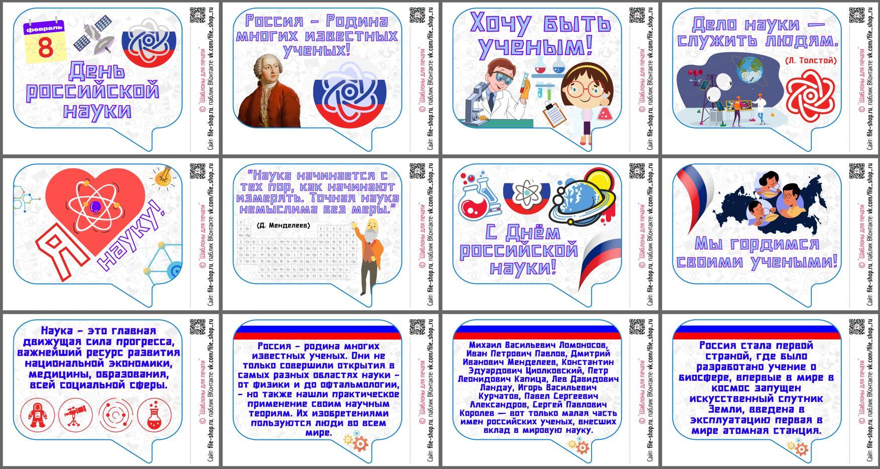 Речевые облачка на День российской науки 🗯 - FILE-SHOP.RU | Boosty