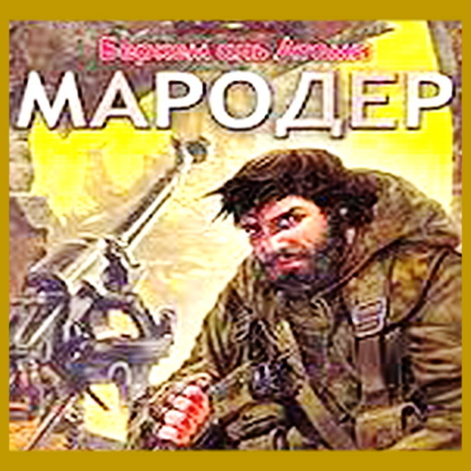 Мародер книга первая